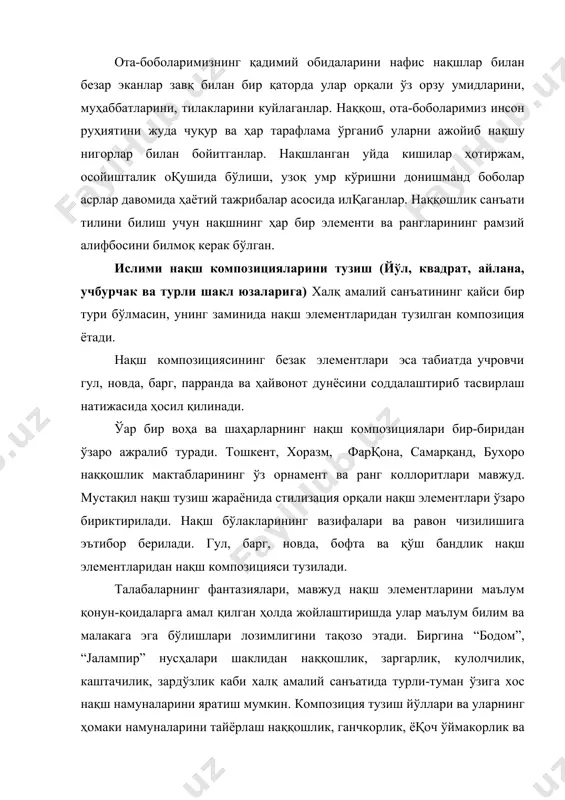 осий қонуниятларига риоя қилиш лозим. композицияда нақш яратиш муайян қоидасини симметрия, ассиметрия, мувозанат, деталларнинг ўлчови, шакли, ранги кабиларга риоя қилиш ташкил этади ва бунга қатьий амал қилинади. мустақил нақш тўқиш жараёнида ўқувчилар стилизация орқали тузилган элементларини ўзаро бириктирадиган нақш элементларининг вазифаларига ва уларнинг равон чизилишига эьтибор берадилар. мустақил нақш композициясини тузишда қуйидагиларга эътибор бериш лозим: · чизилажак нақш композициясини шакл, ўлчам ва тақсимларини мўлжалга олиш. · композициянинг якка ёки қўш банддан иборат бўлишлиги назарда тутилган ҳолда таноб (ясовчи) элементи шаклларини жойлаштириш. · композицияга новда, барг, гул ва бошқа нақш элементларини киритиб мукаммаллаштириш. · даврий такрорланиш. · нақш бандини бофта, шкуфта элементлари билан боқлаб бойитиш. · композициянинг асосий шаклини умумлаштириб нақшни номлаш. · композициянинг маъно ва мақсадини ҳисобга олган ҳолда ранг тусларини аниқлаш. · симметрик жойлашув ва ранглар мутаносиблигини сақлаш. йўл, айлана, квадрат шакллари учун чизиладиган нақш композициялари ҳам ихтиёрий равишда мавжуд нақш элементлари бирикмаларидан тузилади. мустақил нақш тўқишни бошлашда ўқувчи …