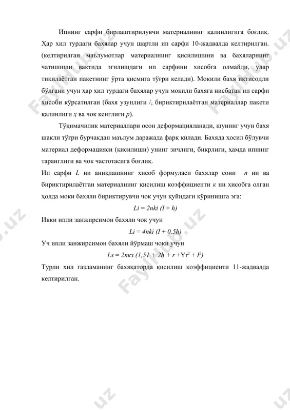 )2tg a + 16/h2 sin a2 + s2 3 бир чизиқли бир ипли занжирсимон 31 + 2h 31 + 2и 1,25 бир чизиқли икки ипли занжирсимон l + h l + h 2(1 + h) 1,5 икки чизиқли уч ипли занжирсимон l vcos а + h l vcos a + h 2(l vcos a + h) 3,1 тўрт чизиқли олти ипли занжирсимон 2 (1 + 2h) l vcos a 21 + 4h+l vcos a 7,1 уч чизиқли тўрт ипли занжирсимон 2 (i vcos а + 2h) (г)2 + 4(v)2tg a + 16/h2 sin a2 + s2 2lvcosa + 4h + (г)2 + 4(v)2tg a + 16/h2 sin a2 + s2 4,7 икки ипли занжирсимон йўрмалаш 2(lvcosa + 2h) (r)2 + 4(v)2tga + 16/h2 sin a2 + s2 + h 2lvcosa + 5h + (г)2 + 4(v)2tg a + 16/h2 sin a2 + s2 2,7 уч ипли занжирсимон йўрмалаш 31 + …
