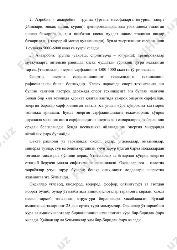 а эга бўлган глицерин ҳамда ёғ кислоталаридан иборат бўлади. булар овқатнинг энергияга кўпроқ даражада бой бўлган компонентлари ҳисобланади. организмда 1 гр ёғнинг оксидланиши 9,3 ккал энергия беради. ёғлар таркибида ҳаёт учун зарур бўлган а, д, е, к - витаминлари ҳамда биологик жиҳатдан актив моддалар – тўйинмаган ёғ кимлоталари мавжуд бўлади. ёғлар фақат энергетик аҳамиятига эга бўлиб қолмай, шу билан бирга структура аҳамиятга эгадир. улар ҳужайра қобиғи ва мембрана таркибига киради, иссиқлик изоляцияси функциясини сақлаб турадиган карсет вазифасини бажаради, тери остидаги клечаткага жойлашиб, ички аъзоларни жамлат турадиган тўқималар, бўғимлар, нерв системаси, эндокрин безлари таркибига киради. спортчилар овқатида ўсимлик ёғи мажбурий компонентлардан бўлиб ҳисобланади, чунки улар е витаминини ортиқ даражада сарф қиладилар; ўсимлик ёғи таркибидаги е витамини ёғ алмашинуви учун зарур бўлиб, қондаги оқсил, ёғ компонентларини нормал ҳолга келтиришга ёрдам беради, ателосклероз касаллигини олдини олади. углеводлар водород, кислород ва углероддан таркиб топади. углеродлар 1 молекуласидаги моносахарлар миқдорига қараб, улар моносахарлар (фруктоза, глюкоза), …