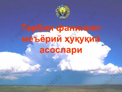 тарбия фанининг меъёрий ҳуқуқий асослари — PPTX