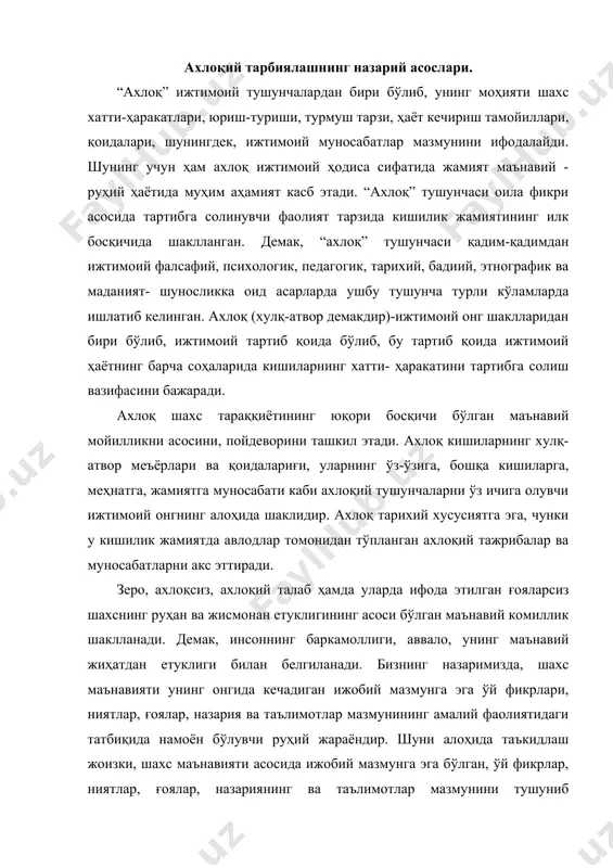идлаш жоизки, шахс маънавияти асосида ижобий мазмунга эга бўлган, ўй фикрлар, ниятлар, ғоялар, назариянинг ва таълимотлар мазмунини тушуниб етишишини эътиборга олиш лозим. демак, ўзбек халқининг маънавияти ҳақиқатгўй ва адолатли бўлиш, жаҳолат ва қабихлик йўлини тўсиш, инсонийлик, меҳр-шафқат, маърифат, дўстлик, мардлик, биродарлик, меҳмондўстлик, поклик, хуш хулқлилик, инсоф, ватанпарварлик каби инсоний фазилатларни сингдиришга чақиради. қадим-қадимдан ўзбек ва шарқ классиклари ижодида ахлоқ-одоб масаласи марказий ўрин эгаллаб келган. кайковуснинг “қобусномаси”дан тортиб, ал-хоразмий, абу наср форобий, абу райҳон беруний, абу али ибн синоларнинг назмий ва насрий асарларида юсуф хос ҳожибнинг “қутадғу билик”, аҳмад югнакийнинг “ҳибатул ҳақойиқ” (ҳақиқат совғалари), имом исмоил ал-бухорийнинг “ал адаб ал-муфрат каби” жаҳонга машҳур асарларида алишер навоийинг ўлмас шеъриятида, мунис, хоразмий каби шоирлар асарларида ахлоқ-одоб масалалари ёритилган. кошифийнинг асарларидаги таълим-тарбия, ахлоқ масалалари кўпчилик учун андоза, намуна, одоб меъёри сифатида қисқа асосли, лўнда қилиб ёзилган. кошифийнинг фикрича, инсон фазилати унинг эгаллаган таълим-тарбиясига боғлиқ. шундагина у одобли ҳисобланиши мумкин. “одоб -бу қалбни ёмон сўзлардан …