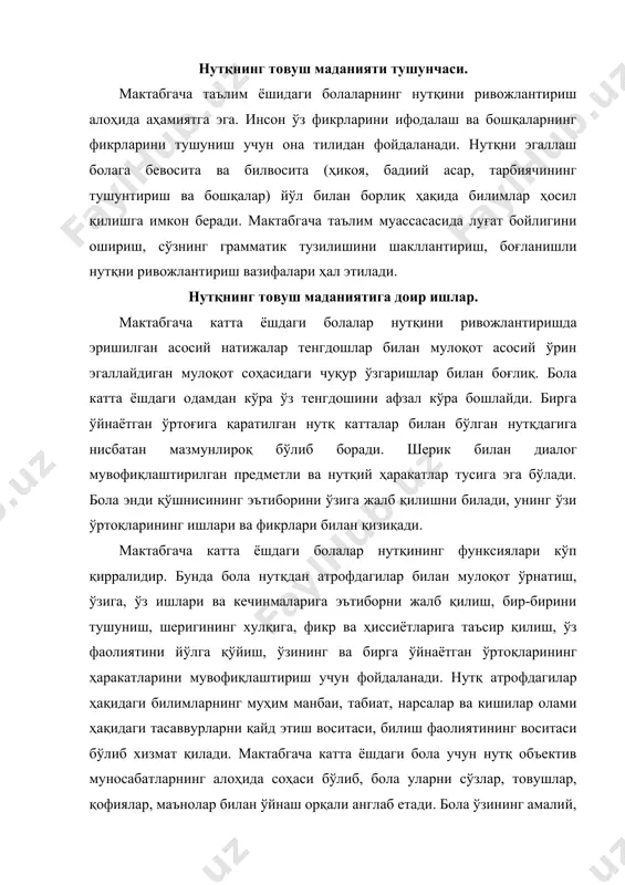 ўлиб, бола уларни сўзлар, товушлар, қофиялар, маънолар билан ўйнаш орқали англаб етади. бола ўзининг амалий, билиш ва шахсий эҳтиёжларини қондириш учун ўзида мавжуд бўлган барча воситалардан ва ноихтиёрий вазиятларда фикр билдиришдан, нонутқий воситалардан (имо-ишоралардан, мимика ва ҳаракат) ва бевосита нутқнинг ўзидан фойдаланади. нутқнинг барча турлари ва шакллари тил шахсининг такрорланмас индивидуал портретини ҳосил қилгани ҳолда ўзаро биргаликда мавжуд бўлади. диалогни ривожлантириш фақатгина нутқнинг муайян композитсион шаклини ўзлаштиришдан иборат бўлиб қолмай, балки у боланинг ижтимоий жиҳатдан ривожланиши ва унинг шахси шаклланишининг муҳим таркибий қисми бўлиб ҳам ҳисобланади. диалогик мулоқот нафақат хабар қилишга (интеллектуал мазмундаги хабарга) ва ўз манфаатларига йўналтирилишни, балки шеригининг мавқеини, унинг манфаатлари, истак-хоҳишлари ва кайфиятини ҳам ҳисобга олишни назарда тутади. диалогда нутқий ҳаракатларни мувофиқлаштириш тўғридан-тўғри шеригини тушуна олиш, унинг нуқтаи-назарини қабул қилишни билишга ҳам боғлиқдир. бундай тажрибани болалар ўзаро уюшган фаолиятда (биргаликда ясаш, расм чизиш, ҳикоя қилиш, жамоавий ўйинлар) орттирадилар. тенгдошлар билан мулоқотда бола нутқи мазмунлилик (мулоқот вазиятидан қатъий …