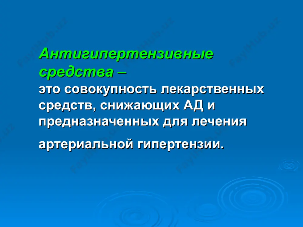 тики): дихлотиазид, фурасемид, спиронолактон основная направленность действия гипотензивных средств центрального действия. клонидин (клофелин, гемитон, катапрессан). центральные механизмы действия. стимуляция постсинаптических альфа-2-ар и имидазолиновых рецепторов нейронов ядер солитарного тракта распространение угнетающей распространение возбуждения импульсации из этих ядер в в центр блуждающего нерва сосудодвигательный центр снижается стимулирующая увеличивается тонус n.vagus эфферентная импульсация к сосудам и сердцу угнетаются симпатические усиливаются парасимпатические влияния на сосуды и сердце влияния на сердце показания для применения клонидина 1) гипертоническая болезнь 2) гипертонический криз (применять осторожно из-за опасности транзиторного увеличения сосудистого тонуса) нежелательные побочные эффекты клонидина 1) вялость, сонливость. 2) психическая депрессия. 3) сухость во рту. 4) синдром отмены. противопоказания для приема клонидина 1) церебральный атеросклероз. 2) депрессия. 3) выраженная брадикардия и атриовентрикулярные блокады. механизм действия метилдопы метаболизм метилдопы альфаметил-дофа альфаметил-дофамин альфаметил-норадреналин альфаметил-адреналин стимулируют альфа 2-адренорецепторы нежелательные побочные эффекты метилдопы 1) седативно-снотворное действие 2) диспепсия 3) ортостатическая гипотензия 4) угнетение кроветворения 5) лекарственный паркинсонизм противопоказания для применения метилдопы …