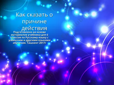 как сказать о причине действия. 6 -sinf — PPT