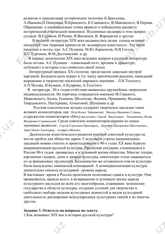 итературе хiх века выдвинулась целая плеяда великих писателей, чьи творения принесли ей всемирную известность. это такие писатели и поэты, как: а.с.пушкин, м.ю.лермонтов, н.в.гоголь, и.с.тургенев, ф.м.достоевский и др. в первые десятилетия хiх века ведущим жанром в русской литературе была поэзия. а.с.пушкин – гениальный поэт, прозаик и драматург, публицист и историк стал символом своей эпохи. литературный процесс хх столетия представлен довольно пёстрой картиной. большую роль играет в эту эпоху критический реализм, нашедший выражение в творчестве писателей мирового значения – л.н.толстого, а.п.чехова, и.бунина, а.куприна, а.толстого. в литературе 30-х годов отчётливо выявились крупнейшие творческие индивидуальности. их перечень открывается именами м.горького, маяковского, блока, есенина, шолохова, федина, пришвина, фадеева, твардовского, пастернака, ахматовой, шукшина и др. русская классическая музыка содержит творческое наследие таких великих композиторов, как пётр ильич чайковский, михаил иванович глинка, содружество композиторов «могучая кучка», сергей васильевич рахманинов, игорь фёдорович стравинский. среди советских композиторов одними из самых значимых являются: сергей сергеевич прокофьев, дмитрий дмитриевич шостакович, арам …