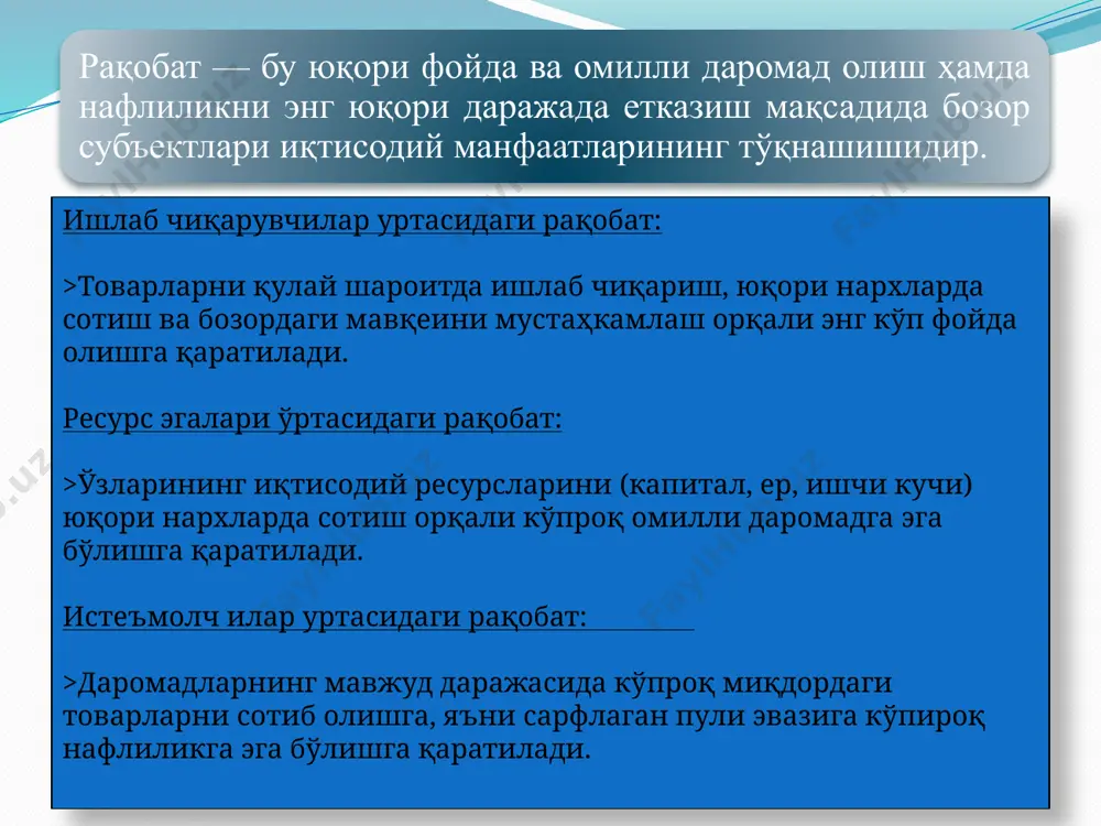 йтириб туради. 2.демппинг нархларни қуллаш бунда миллий ишлаб чиқарувчилар ўзларининг товарларини бошқа мамлакатларга ички бозордаги нархлардан, айрим ҳолларда таннархдан ҳам паст бўлган нархларда чиқаради. 3.нархлардан чегирма қилиш бунда товар нархларидан муайян фоизда чегирма қилинади. 14 имтиёзли нархларни қуллаш бунда харид ҳажмини купайтириб борган истеъмолчиларга рағбатлантирувчи имтиёзли (пасайиб борувчи) нархлардан фойдаланилади. нархсиз рақобатлашиш товар сифатини табақалаштириш - бир хилдаги эҳтиёжни қондирадиган ва бир турга мансуб бўлган товарлар турлича истеъмол хоссаларига эга бўлади. товарларни кредитга сотиш - товарлар нисбатан ортиқча бўлган шароитда ишлаб чиқарувчи ўз товарларини нархини кечиктириб тўлаш шарти билан сотиб, рақибларидан устун келиши мумкин. сотиш вақтида ва кафолатланган муддатда текин сервис хизмати кўрсатиш. маркетинг - унинг воситасида маҳсулот ишлаб чиқариш ва сотиш жараёнини талабга мослаштиришга ҳаракат қилинади. реклама, товар белгилари, фирма муҳирлари ҳамда қадоқлаш усуллари товарлар жозибадорлигини ошириш ва сотиш ҳажмининг кўпайишини рағбатлантиришнинг муҳим йўллари ҳисобланади. нарх ёрдамида рақобатлашиш: монополияларнинг келиб чиқиш сабаблари: -капталнинг тўпланиши ва марказлашиши. -фан-техника тараққиёти. -давлатнинг …