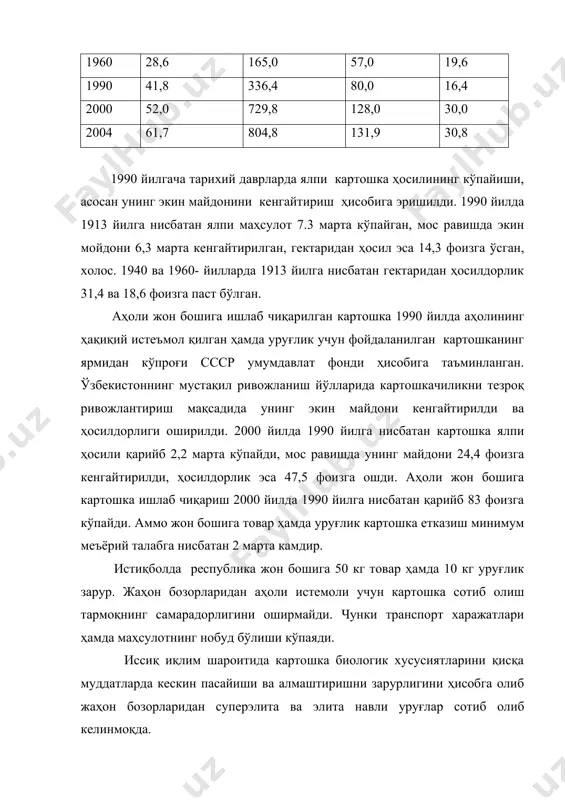 нинг кескин ошиши ҳисобига содир бўлмоқда. бундан ташқари картошкани экиш, қатор орасини юмшатиш, ҳосилни йиғиб олиш ва бошқа жараёнлар қўл билан ишлатиладиган воситалар билан бажарилмоқда. натижада тармоқда меҳнат унумдорлиги паст даражада қолмоқда. картошканинг таннархи касалликлар ва зараркунандаларга қарши курашга сарфланадиган харажатлар ҳисобига ҳам ошмоқда . охирги йилларда колородо қўнғизининг картошка пайкалларида кенг тарқалиши натижасида ҳосилдорлик пасаймоқда ва унинг сифати ёмонлашмоқда. зараркунандага қарши қиммат баҳоли химикатлардан фойдаланиш кутилган натижаларни бермаётир. юқори ва сифатли ҳосил олиш ҳамда арзон картошка ишлаб чиқариш учун қуйидаги имкониятлардан фойдаланишга алоҳида этибор бериш лозим: -енгил қумоқли механик таркибига эга ўтлоқ, ўтлоқ–бўз тупроқларда, дарё ёнбағри участкаларида, тоғли ва тоғолди зоналарда яхши ўсиб, юқори ҳосил берадиган навларни экиш; -сувга талабчанлигини ҳисобга олиб 400-500 м.куб ҳажмида 7-8 марта суғориш, уни асосан кечаси амалга оширишга эришиш; -бундай ерларга гектарига 30-40 тонна ярим чириган гўнг, 250-300 кг аммофос ва 160-200 кг калий сулфат ёки калий тузи солиниб, 30см чуқурликда ҳайдалишини таъминлаш; -усув …