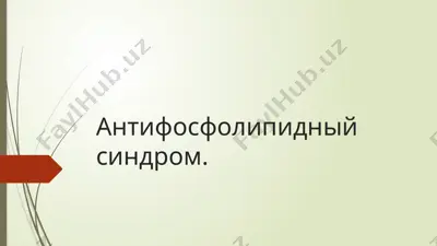антифосфолипидный синдром — PPTX