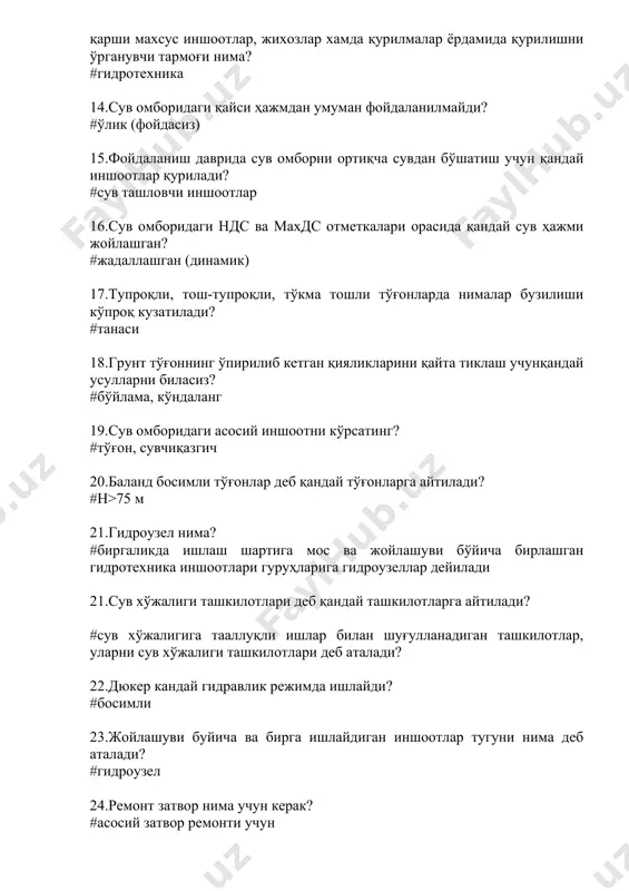 мборидаги асосий иншоотни кўрсатинг? #тўғон, сувчиқазгич 20.баланд босимли тўғонлар деб қандай тўғонларга айтилади? #н>75 м 21.гидроузел нима? #биргаликда ишлаш шартига мос ва жойлашуви бўйича бирлашган гидротехника иншоотлари гуруҳларига гидроузеллар дейилади 21.сув хўжалиги ташкилотлари деб қандай ташкилотларга айтилади? #сув хўжалигига тааллуқли ишлар билан шуғулланадиган ташкилотлар, уларни сув хўжалиги ташкилотлари деб аталади? 22.дюкер кандай гидравлик режимда ишлайди? #босимли 23.жойлашуви буйича ва бирга ишлайдиган иншоотлар тугуни нима деб аталади? #гидроузел 24.ремонт затвор нима учун керак? #асосий затвор ремонти учун 25.сув сарфи ва сатхи иншоотнинг кайси элементи ёрдами билан бошкарилади? #затвор 26.тескари фильтрнинг вазифаси? #иншоот флютбетини ювилишдан химоялаш 27.бетон ва темир – бетон тўғонларнинг конструксиясига кўра турлари. #гравитатсион, контрфорсли, аркали 28.сув урилма қудуқ вазифаси нима? #новдан катта тезликда тушаётган сувни энергиясини сундириш 29.контрофорсли тўғонлар деб қандай тўғонларга айтилади? #сувнинг босими ёпмалар орқали қабул қилиниб, контрофорс деб аталадиган тик деворлар оркали заминга бериладиган тўғонлар 30.контрафорсли тўғонларнинг турлари қайсилар. #массив, кўп аркали, ясси ёпмали 31.контрофорсли тўғонларни …