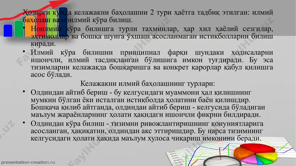лдиндан айтиб бериш «бўлса керак» лигини ифодалайди. прогнозлаш нима бўлиши мумкинлигини кўрсатиб беради; режалаштириш - бўлиши шарт деган маънони билдиради. аввало иқтисодий тизимни ривожланишини мақсади аниқланади. қуйидаги мақсадга келажакда бўлиши мумкин ҳолатлари ўрганилиб прогноз қилинади. энг самарали танланган ривожланиш вариантлари, комплекс дастурларни тузилишига информацион база сифатида қўлланиб, прогноз қилинган ҳолатга тизим эришиш учун, қандай тадбирлар амалга оширилиши кераклигини дастур кўринишида тузиб олинади. бундай ёндашиш «дастур» дейилади. мақсадни ва бор имкониятларни (ресурсларни) солиштириш натижасида илмий асосланган режалар тузилади ва тизимни элементларига етказилади. режа,дастур,лойиҳа тушунчалари шундай қилиб, режа - фақат бошқариш мумкин бўлган жараёнларда қўлланади. масалан, ишлаб чиқаришда режани қўллаш мумкин. прогноз бошқарилиши мумкин бўлган ва мумкин бўлмаган соҳаларда қўлланилади. масалан: об- ҳавони режалаштириб бўлмайди уни прогнозлаш мумкин, демографик, илмий-техника, ташқи иқтисодий, ва ҳ.к. жараёнларни қисман уларни бошқариш мумкин. лойиҳа ўзи нима? лойиҳа – бу муайян мақсад, ғояга эришиш учун аниқ вазифалар ва тадбирларни бажариш жараёнидир. лойиҳада сиз эришмоқчи бўлган ишнинг режаси, …