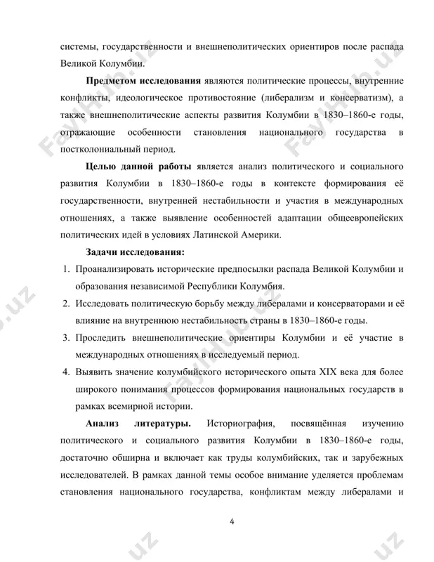 альные структуры региона с марксистской позиции, что позволяет глубже понять причины внутренней нестабильности колумбии, в том числе аграрные и региональные конфликты. ершов п.п. в очерке «история колумбии»[footnoteref:5] даёт краткий, но содержательный анализ основных этапов политического развития страны, включая распад великой колумбии, гражданские войны и конституционные реформы, что является важной основой для дальнейших исследований. [3: пугачёва т.м. латинская америка: путь к независимости и формированию государственности. — м.: наука, 2006.// https://elib.bsu.by/bitstream/123456789/160412/1/4.1_82%d1%83%d1%80%d0%b0.pdf] [4: семёнов ю.и. проблемы истории докапиталистических обществ: латинская америка. — м.: наука, 1975.] [5: ершов п.п. история колумбии. // история стран латинской америки. — м.: наука, 1970.] в работе тумшис м.в. «колониализм и образование государств латинской америки в xix веке»[footnoteref:6] рассматривается влияние колониального наследия на формирование институтов власти. современное учебное пособие малиновской н.в. «история латинской америки»[footnoteref:7] охватывает широкий спектр тем, включая формирование политических режимов и международные отношения. жуков ю.н. в монографии «государственно-политическое развитие стран латинской америки в xix веке»[footnoteref:8] анализирует эволюцию …