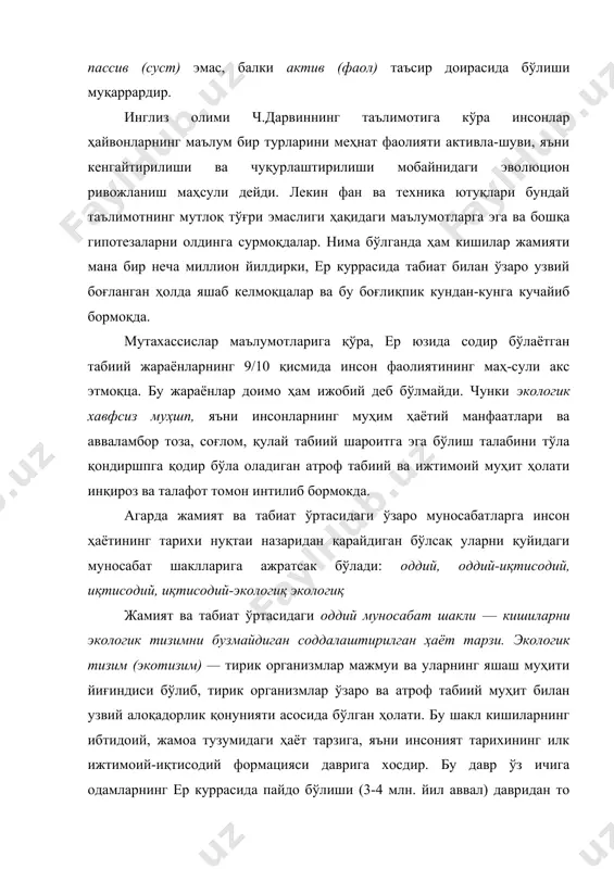 ишлаб чиқариш кучлари ва қуроллари ниҳоятда паст даражада бўлганлиги туфайли уларнинг ҳаёт тарзи табиатнинг ажралмас бир оддий бўлаги сифатида намоён бўлган. атроф табиий муҳит ҳолати эса тирик организмлар учун нисбатан қулай — экологик хавфсиз муҳит дейиш мумкин. ибтидоий жамоа бўлиб яшаш даврида ҳам инсонлар ўзларининг фаолияти табиатга қандай таъсир этаётганлиги хақида ўйлаб кўрганлар ва уларнинг ҳаётий зарур эҳтиёжлари бўлган табиий объектларни саклаб қолишгауринганлар. мевали ўсимликларни сақлаш, ҳайвонларнинг ов қилиш меъёрий белгилашни ёзма равишда эмас, балки оғзаки равишда келишиб олганлар. бундай огзаки қоидаларни бузганларни жамоа бошлиғи томонидан ўлимгача маҳкум этганлар. 2. жамият ва табиат ўртасидаги ўзаро муносабатларга нисбатан қарашлар тизими (концепциялар) бизнинг фикримизча миллий ва халқаро экологик-ҳуқуқий меъёрларни ишлаб чиқишдан аввал уч асосий масалани аниқлаштириб олиш даркор. биринчиси — табиатга нисбатан жамиятнинг (конқоет давлат ҳокимиятининг) муносабат шаклини аниқ-лаб олиш; иккинчидан — жамият ва табиат ўртасидаги ўзаро муносабатларга нисбатан концепциясини ишлаб чиқиш; учинчиси — шу муносабатларни амалга оширишнинг асосий принциплар (қоидалари)ни белгшаш. …