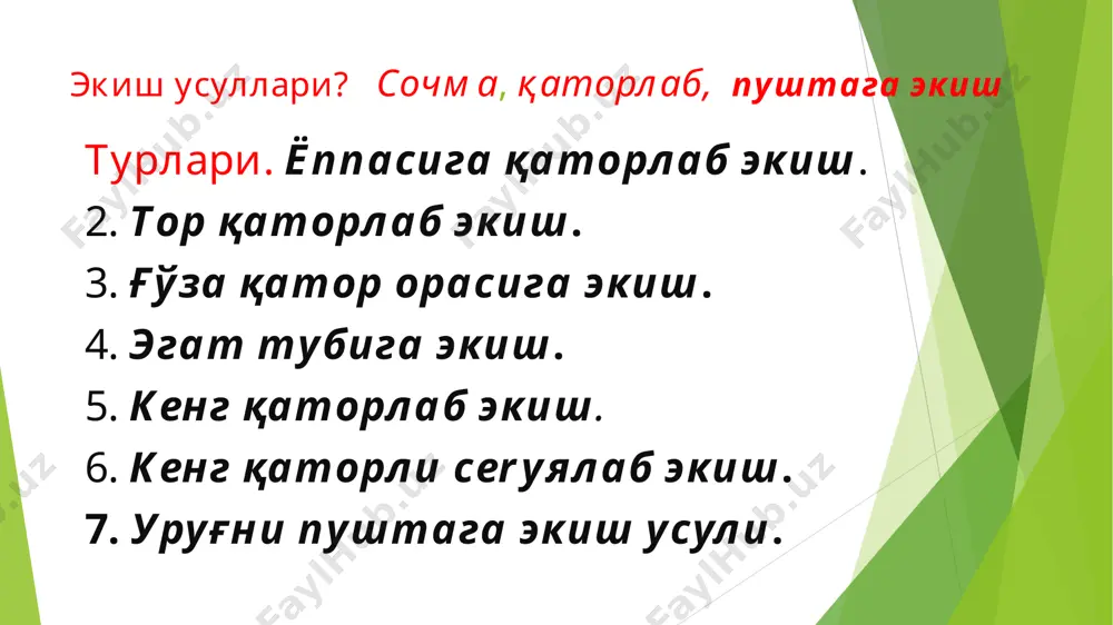 ди. экин экиш усули қўйилаётган талаблар жадаллашган деҳқончилик тизимида илмий-техника ривожланиши асосида доим ўзгариб боради. экиш усулларинннг ўзгартирилиши самарали бўлиши билан бир қаторда экинларнинг оптимал кўчат қалинлигини таъминлаши зарур. ғўза экиш усулига ва бошқа шароитга кўра гектарига 85-120 минг, бошоқли дон экинлари- арпа-буғдой бир квадрат метрда 400-500 та поя, маккажўхори дон учун 45-60 минг дона кўчат бўлса, юқори ҳосил олинади. майсаларнинг тўлиқ униб чиқиши ва кейинчалик уларнинг ўсиши, ривожланиши ҳамда юқори ҳосил олиш экиш усули, муддати, меъёри уруғликнинг яроқлигига ҳамда yerни экишга тайёрлашга ва бошқа омилларга боғлиқ бўлади. тупроқдаги намни сақлаб қолиш экишнинг оптималь чуқурлиги: агар уруғ тупроқ юзаси ёки унча чуқур бўлмаган юза қатламга ташланса тупроққа озгина ёғин тушиши билан уна бошлайди, сўнгра эса тупроқ юза қатламининг қуриши натижасида қийналиб ўсади ва қуриб қолади. тупроқ қатламида етарлича намлик бўлган чуқурликка экиш эрта ва қийғос кўчатлар олишга имкон бyerади. уруғни оптимал экиш чуқурлиги уруғнинг ўлчами, олинадиган ҳосил, илдиз тукчаларнинг ўсиш …
