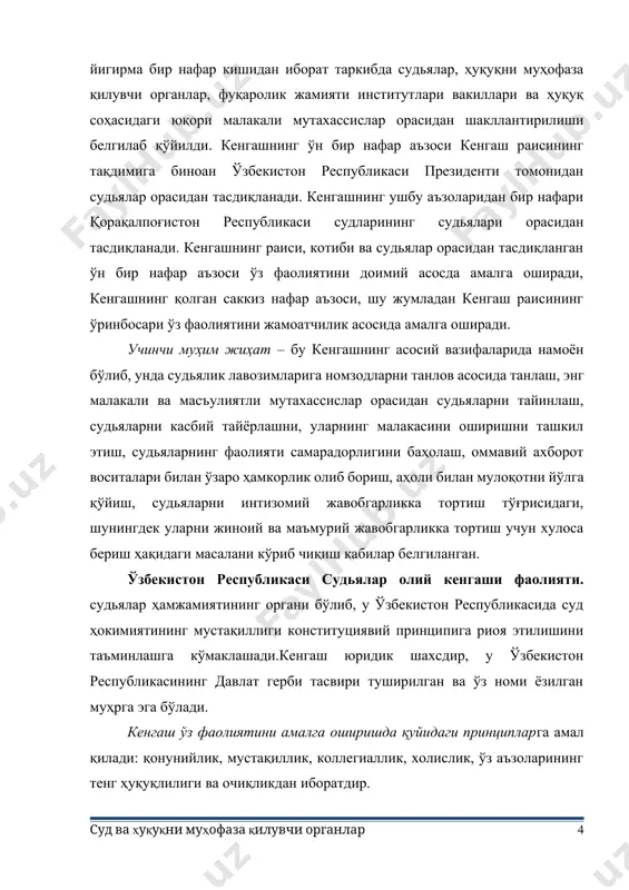 ақидаги масалани кўриб чиқиш кабилар белгиланган. ўзбекистон республикаси судьялар олий кенгаши фаолияти. судьялар ҳамжамиятининг органи бўлиб, у ўзбекистон республикасида суд ҳокимиятининг мустақиллиги конституциявий принципига риоя этилишини таъминлашга кўмаклашади.кенгаш юридик шахсдир, у ўзбекистон республикасининг давлат герби тасвири туширилган ва ўз номи ёзилган муҳрга эга бўлади. кенгаш ўз фаолиятини амалга оширишда қуйидаги принципларга амал қилади: қонунийлик, мустақиллик, коллегиаллик, холислик, ўз аъзоларининг тенг ҳуқуқлилиги ва очиқликдан иборатдир. кенгашнинг таркиби ва уни шакллантириш тартиби. кенгаш раис, раис ўринбосари, унинг аъзолари ва котибидан — жами йигирма бир нафар кишидан иборат таркибда судьялар, ҳуқуқни муҳофаза қилувчи органлар, фуқаролик жамияти институтлари вакиллари ва ҳуқуқ соҳасидаги юқори малакали мутахассислар орасидан шакллантирилади.кенгаш раиси ўзбекистон республикаси президентининг тақдимига биноан ўзбекистон республикаси олий мажлисининг сенати томонидан тайинланади. кенгаш раисининг ўринбосари ўзбекистон республикаси президенти томонидан тасдиқланади ва у бир вақтнинг ўзида ўзбекистон республикаси судьялар олий кенгаши ҳузуридаги судьялар олий мактабини бошқаради. кенгашнинг ўн бир нафар аъзоси кенгаш раисининг тақдимига биноан ўзбекистон республикаси …