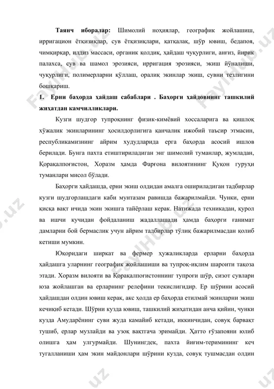 н, чунки кузда амударёнинг суви жуда камайиб кетади, иккинчидан, совуқ барвақт тушиб, ерлар музлайди ва узоқ вақтгача эримайди. ҳатто ғўзапояни юлиб олишга ҳам улгурмайди. шунингдек, пахта йиғим-теримининг кеч тугалланиши ҳам экин майдонлари шўрини кузда, совуқ тушмасдан олдин ювиш имконини бермайди. ерларнинг релефи текис бўлса, суғориш шахобчаларида ирригацион ётқизиқлар кўплаб чўкиб қолиб, сув оқишига тўсқинлик қилади. шунинг учун эрта баҳордан бошлаб суғориш тармоқлари сув ётқизиқларидан тозаланади, даладаги ғўзапоя юлиб олиниб, полга бўлиб чиқилади ва шундан кейин шўр ювишга киришилади. бу жойларда ер 3-4, айрим майдонларнинг шўри 5-мартагача ювилади. шундан кейин, ер етилиши билан поллар текисланиб маҳаллий ва минерал ўғитлар солиниб пн-4-35, пя-3-35 плугларида ҳайдалади. агар кўкламда шамол кўп бўлса ерни юза қисми тез қурийди. бундай пайтда кесаклар кўп ҳосил бўлади ва пастки қатламга кўмилади, ернинг ортиқроқ кўпчиши кузатилади. ер яхши ўтиришмаган бўлади. шунинг учун баҳорги ҳайдовдан кейин ер бир неча марта чизелланади, мола бостирилади ва зудлик билан экилади. баҳорги ҳайдашдан кейин …
