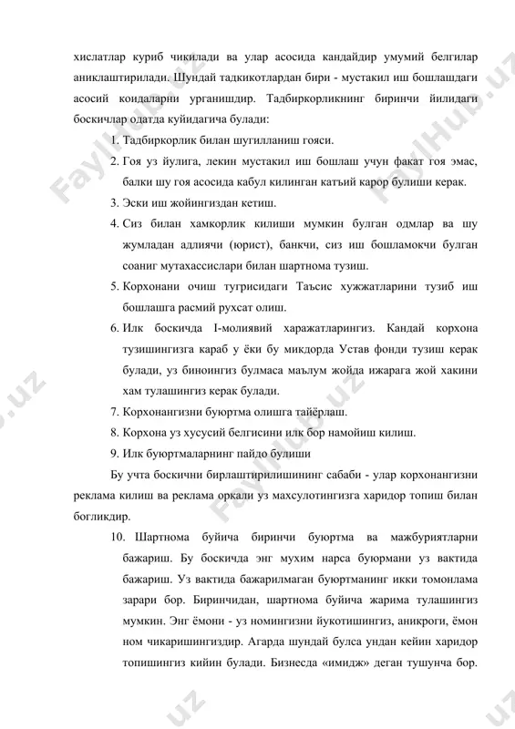 бошламокчи булган сохани яхши билиш керак. бу идеал вариант. 2. умуман махсулот, товар ишлаб чикаришни эмас, муойян, конкрет товарни ишлаб чикаришни уйлаб куйишингиз керак. 3. шахсий алокалар, яъни таниш-билишчилик булиб, ундан самарали фойдаланиш керак. бизнес оламида янги одам билан танишганда визиткалар билан алмашинилади. бизнесменлар орасидаги таниш-билишчиликдан фойдаланишнинг энг самарали йули - уларни манфаатдор килиб, бизнесингизга кизиктириб куйишдир. 4. барча моддий имкониятларни махсулотингизни чикаришга жалб кила билиш. бугунги кунда ва якин келажакда тавсия килинган ёки фирмаларнинг хонавайрон булишининг асосий сабабларидан бири - айнан тадбиркорлар ишлаб чикаришнинг моддий таъминотини жойига куёлмаётганлигидадир. тадбиркорларни кузатиб, уларга хос булган 10 фазилатларни куриб чикамиз: i. ташаббускорлик ва имкониятларни излаш. тадбиркор одам хар доим изланиши керак. амриколик «форд моторз» фирмаси аср бошида энг кудратли ва етук фирма эди. лекин тараккиётда тухтаб колди, 40-йилларда ва айникса урушдан кейинги йилларда бу фирманинг ракобатчиси - «дженерал моторз» фирмаси аср бошида энг кучли ва етук фирма эди ва узиб кетди. тадбиркор …