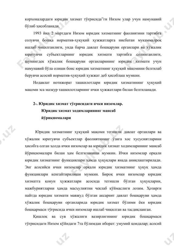 оқ ва сув хўжалиги вазирлиги тизимида юридик хизмат фаолиятининг шакли, усули ва услубларини такомиллаштириш чораларини амалга ошириш; ўзбекистон республикасининг қонунларини, бошқа норматив-ҳуқуқий ҳужжатларни, вазирликнинг буйруқ ва кўрсатмаларини кодификациялаштириш ҳамда уларнинг мазмунини назорат қилиб туриш. низомга кўра юридик хизмат бошқармаси бошлиғи бошқарма ваколатига тегишли бўлган масалалар юзасидан чиқадиган ҳужжатларга имзо қўйиш ваколатига эга. ички низомлар орқали юридик хизматга бериладиган қўшимча функциялар ана шу давлат органининг ҳамда хўжалик юритувчи субъект фаолиятининг хусусиятидан келиб чиққан ҳолда белгиланади. шунинг учун ҳам давлат ва хўжалик бошқаруви органларининг, маҳаллий давлат ҳокимияти органларининг ҳамда хўжалик юритувчи субъектларнинг юридик хизмат тўғрисидаги ички низомлари бир-биридан муайян даражада фарқ қилади. одатда юридик хизматнинг иши (фаолияти) ихтисослашув асосида ташкил этилади. агарда давлат органининг ёки хўжалик юритувчи субъектнинг юридик хизмати икки ёки ундан ортиқ юридик хизмат ходимлари томонидан амалга оширилса, уларнинг ҳар бири бажариши лозим бўлган ишлар олдиндан белгилаб қўйилади. бунда юридик хизматнинг ҳар бир ходими ўзига бириктириб қўйилган ишларни бажарилиши учун …