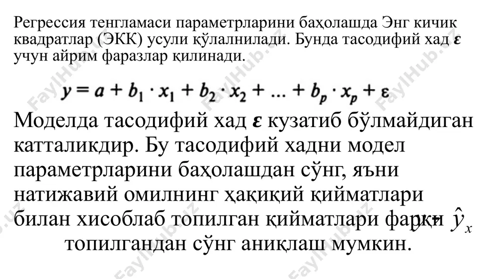лда: ԑi қолиқлар тасодифий эмас (расм а); ԑi қолиқлар тизимли характерга эга (расм б); ԑi қолиқлар доимий дисперсияга эга эмас (расм в). а, б, в ҳолатларда бошқа функциядан фойдаланиш керак ёки қўшимча маълумотлар киритиш ва регрессия тенгламасини қайта қуриш керак бўлади. бу амаллар ԑi қолдиқлар тасодифий катталиклар бўламагунча давом эттирилади. экку қўллашнинг иккинчи талаби, яъни нолга тенг бўлган ўртача қолдиқ қиймати қуйидаги тенгламани ўринли бўлишини назарда тутади: ёки агар бўлса, у ҳолда модел доимий муназам хатога эга эмас ҳисобланади ва нолли ўртача мезонга мос келади. агар бўлса, у ҳолда математик кутилишнинг нолга тенглиги тўғрисидаги нолли фараз текширилади. бунинг учун стьюдентнинг мезони қуйидагича ҳисобланади: бу ерда sԑ - модел қолиқларининг стандарт оғиши. агар t жадвал қийматдан катта бўлса, у холда модел ушбу шарт бўйича ҳаққоний эмас деб баҳоланади. бу шарт чизиқли ва чизиқсиз моделлар учун хам бажарилиши мумкин. чизиқсиз моделлар учун баҳоланаётган параметрлар бўйича логарифлаш орқали чизиқли кўринишга келтирилган модел учун …