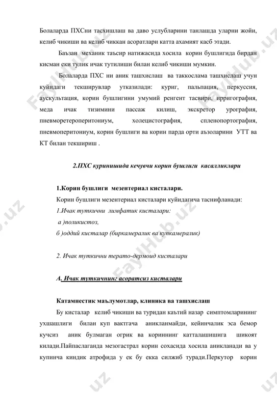 ганда йугон ичакнинг ковузлоклари (кундаланг чамбар ва сигмасимон)ни деформацияланиши хисобига физиологик бурчакларнинг тумтокланиши кузатилади. ундан ташкари пневмаперитонеум, ретропневмоперитонеум, утт билан текшириш ва кт оркали корин бушлиги ва корин парда орти аъзоларидан чиккан усмасимон хосиланинг жойлашган урни аникланилади. рис. 1. 9- 0йлик болада сигмасимон ичакни ташки томондан усма оркали сикб куйиши туфайли келиб чиккан тулик ичак тутилиши курсатувчи ирригограмма б. ичак туткичнинг асоратли кисталари ичак туткич кисталарнинг асоратланиши сурункали ёки уткир ичак тутилиши ва перитонит куринишида кечади. агар киста ичакни кисиб куйса ичак тутилиши таърикасида кечиб, касалда хуружсимон корин огриги булиб корни шишади, пайпаслаганда ва бимануал (тугри ичак оркали ) курганда усмасимон хосила ва унинг пайпаслаганда силжиши кузатилади. киста ичак туткичга осилиб буралса хам юкоридаги клиник куринишда кечади. кистанинг йиринглашиши ва перфорацияси перитонит клиникаси билан кечади. асоратланмаган кисталарни таккослама ташхислашни; буйрак усмаси , гидронефроз, буйрак дистопияси ва ичак , тухумдон, ичак туткич лимфатик тугунларнинг усмалари билан олиб борилади. гиршпурнг касаллигида «ахлат …