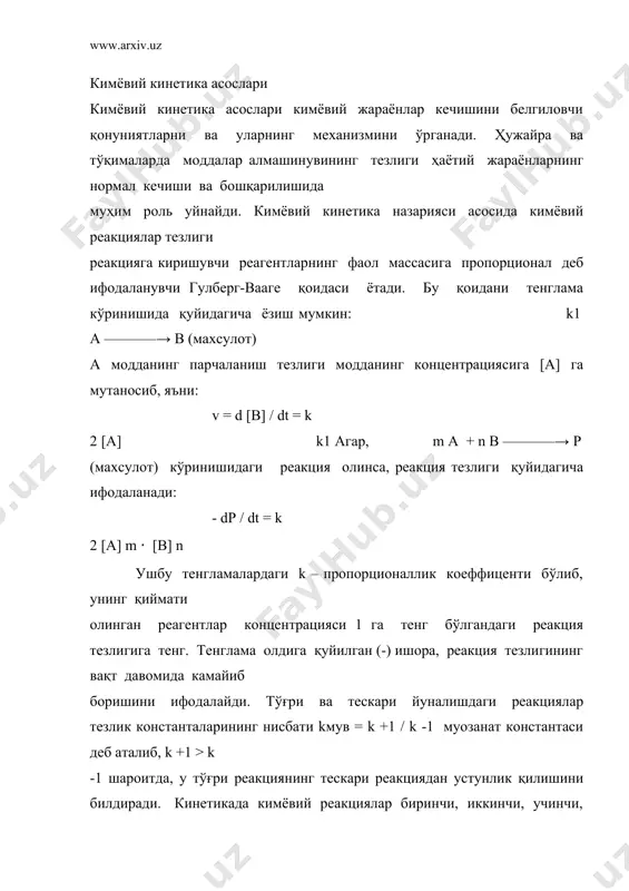рация кўрсатилмаган бўлса, бундай реакция нолинчи тартиб реакция деб аталади ва dp/dt = k 0 кўринишида ифодаланади молекулалар реакцияга киришиш олдидан фаоллашган ҳолат деб аталувчи конфигурация даврига ўтади. реакциянинг фаолланиш энергияси фаолланиш энергияси кам бўлса, реакция тез боради. биологик катализаторлар фаолланиш энергиясини пасайтириш билан химиявий реакцияларни тезлатади. химиявий реакция тезлигига ҳароратнинг таъсири қуйидаги тенглама орқали ифодаланади: q10 =vt+10/ vt бунда ҳарорат 10с га кўтарилганда реакция тезлиги тахминан 2-4 мартагача ортади. мураккаб реакциялар кинетикаси тирик организмда кечадиган реакциялар босқичли, узвий ва бир вақтнинг ўзида боради. масалан, сут кислотасининг биологик дегидрирланиши қуйидагича ифодаланади: 1) сн 3 - снон - соон + кофермент i → сн 3со- соон +тикланган кофермент i 2) тикланган кофермент i + феррицитохром с (fe 3+) — феррицитохром с → ферроцитохром с + кофермент i 3) феррицитохром с + кислород → феррицитохром с + н2о ---------------------------------------------------------------------------------------- йиғинди реакция: сут кислота + кислород → пироузум кислота + н 2о реакциянинг …