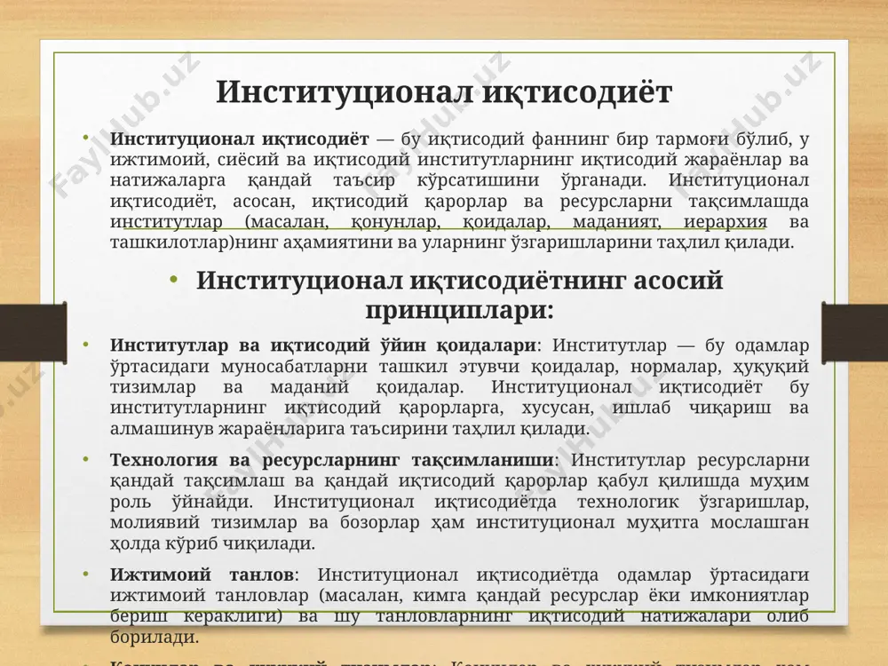 ститутларнинг ўрни ва ҳуқуқий рамкаларнинг аниқлигини таъкидлайди. у шунингдек, "ташкилотлар харажатлари"ни тушунишда муҳим аҳамиятга эга. - инсонлар томонидан барпо этиладиган ва ўзаро ҳамкорликни таркибловчи сиёсий, иқтисодий ҳамда ижтимоий меъёрлар ва қоидалар. предмети мақсади –фаолият кўрсатаётган иқтисодиётнинг ривожланиш қонуниятларини билиш, уни модернизация қилиш йўлларини танлаш ва хавф-хатарнинг олдини олишнинг самарали воситаларини танлаш хисобланади. институционал назарияларнинг пайдо бўлиши ва ривожланиши тарихи – иқтисодиётининг ривожланиши, талаб ва таклиф қонунларининг ишлаши, хўжалик юритувчи субъектларнинг ҳулқ-атвори, бозор ва маъмурий механизмларнинг фаолият кўрсатиши, иқтисодий ўсиш ва шу каби бошқа бир қатор жараёнлар ва ҳодисаларни ўрганишдан иборат. вазифалари “эски” тамойиллар бозорда ҳамма вақт мувозанат мавжуд 10 бозорда индивидлар томонидан оқилона танлов амалга оширилади индивидларга ташқи омиллар таъсир кўрсатмайди, уларнинг бирор ҳолатни афзал билиши барқарор ва экзоген хусусиятга эга харажатларнинг ягона тури – ишлаб чиқариш харажатлари ҳисобга олинади. айни чоғда айирбошлаш харажатлари эътиборга олинмайди “янги” тамойиллар бозорда айирбошлашни амалга ошириш учун ресурсларнинг хусусий мулкни ташкил этиши асосий замин …