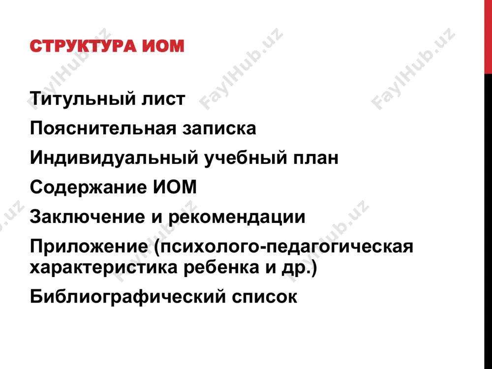 дата обследования соответствие/не соответствие возрастной норме индивидуальные особенности кгн примечание игровая деятельность дата обследования соответствие/не соответствие возрастной норме индивидуальные особенности игровой деятельности примечание темп деятельности дата обследования соответствие/не соответствие возрастной норме индивидуальные особенности темпа деятельности примечание коммуникативные навыки дата обследования соответствие/не соответствие возрастной норме индивидуальные особенности коммуникации примечание моторное развитие дата обследования соответствие/не соответствие возрастной норме индивидуальные особенности мелкой и общей моторики примечание аналитический этап на основании проведенного обследования составляется индивидуальный образовательный маршрут индивидуальный коррекционно-развивающий маршрут (составляется на основе аоп для детей с овз) цель иом (механизм реализации аооп) определение задач коррекционно-развивающей работы с ребенком, а также планирование работы с педагогами и родителями, каждым специалистом. педагогическая работа с детьми с ограниченными возможностями здоровья строится на основе сочетания восстановления нарушенных функций организма с формированием приѐмов их компенсации:  помощь в решении личных проблем родителей, связанных с появлением ребѐнка, имеющего проблемы в здоровье.  информирование и консультирование родителей по вопросам воспитания и …