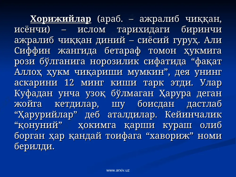 тайёрлаш. www.arxiv.uz www.arxiv.uz минтақамизда бир қатор диний экстремистик ташкилотлар фаолият олиб боришга интилмоқда. 1996 йилда ташкил топган “ўзбекистон ислом ҳаракати” (ҳоз. “туркистон ислом ҳаракати”) гуруҳининг мақсади – қурол кучи билан марказий осиё, кавказ ва россия федерациясининг волгабўйи республикаларини бирлаштирувчи “буюк ислом амирлигини” тиклаш. таркибига 1992–1993 йилларда фаолияти тугатилган “адолат” ҳаракати каби қатор диний-экстремистик ташкилотларнинг собиқ фаоллари кирган, ўиҳ аъзолари бирлашган тожик мухолафати (бтм) тарафида фуқаролар урушида иштирок этди. низо ҳал қилиниши жараёнида ўиҳ дала қўмондонлари тожикистон ҳукумати ва бтм ўртасида имзолаган битим шартларини бажаришдан бош тортдилар ва улар тожикистонни тарк этиб, афғонистон ҳудудига ўтиб кетдилар. www.arxiv.uz www.arxiv.uz “ҳизбут-таҳрир ал-исломий” – (“ислом озодлик партияси”) ташкилоти демократия, конституция, сайловни инкор этади, сиёсий ҳокимиятни қўлга киритиш ҳамда халифаликка асосланган тузумни ўрнатишни мақсад қилиб белгилаган. “ҳизбут-таҳрир” ташкилоти асосан яширин “халқалар” тузиш, оғзаки ва варақа тарқатиш орқали экстремистик ғояларни тарғиб қилади. шу билан бирга, гуруҳ террорчи гуруҳлар учун “зомбилаштирилган” жангарилар етказиб бериш билан ҳам шуғулланади. …