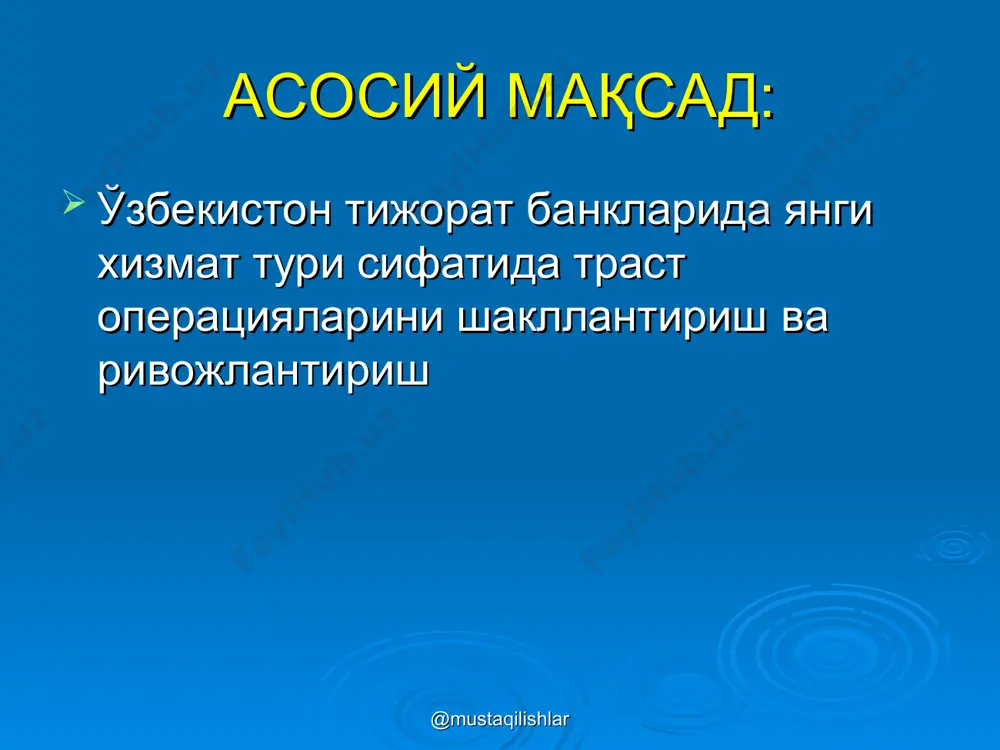 мининг фунциялари: ташкилий операцияларни амалга ошириш низоларни бартараф этиш назорат(хисобдорлик): марказий банк олдида муассислар олдида @mustaqilishlar @mustaqilishlar траст операциялари буйича комиссион мукофот турлари бошқарувдаги мол-мулк ҳисобидан: траст қийматидан фоиз кўринишидаги ёки кварталлик бадал шартнома муддати тугагунга қадар % куринишида траст қийматидан бадал 2. бошкарилаётган мол-мулк даромади ҳисобидан: даврий ёки йиллик ажратмалар (даромаддан % куринишида) @mustaqilishlar @mustaqilishlar траст операцияларини амалга ошириш механизмлари: банк бошқарувининг умумий фондини ташкил этиб индивидуал бошқариш режими асосида @mustaqilishlar @mustaqilishlar ишончли бошқарув жараёнининг асосий кўрсаткичлари @mustaqilishlar вақтли кўрсаткичлар - инвестициялаш муддати; - даромад ва (ёки мулкни бенефициарга ўтказиш, вақти); - штрафли санкцияларни ҳисоблаш даври қиймат кўрсаткичлари - инвестициялашнинг бошланғич суммаси ёки инвестицион портфелнинг баҳовий қиймати; - бошқарувчи комиссион мукофотининг ҳажми; - штрафли санкциялар миқдори; - бенефициар ҳисобига ўтказишга мўлжалланган даромад ва/ёки мулк миқдори; - бошқарув муассисига етказилган зарарни қоплаш суммаси инвестицион портфели структураси ва даромад миқдорини характе6рловчи кўрсаткичлар - ишончи бошқарувчи фаолият олиб бора оладиган ққб секторлари …