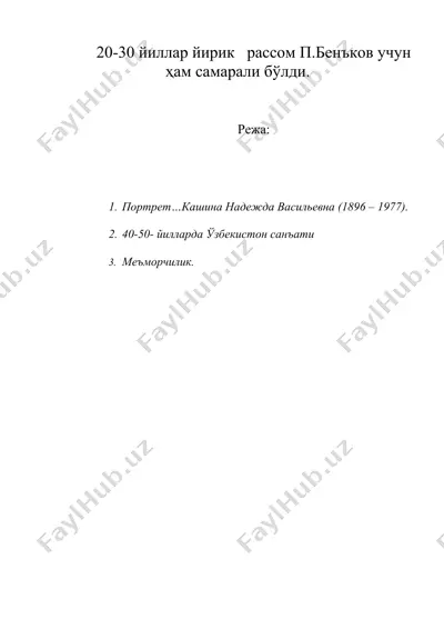 20-30 йиллар йирик рассом п.бенъков учун ҳам самарали бўлди — DOC