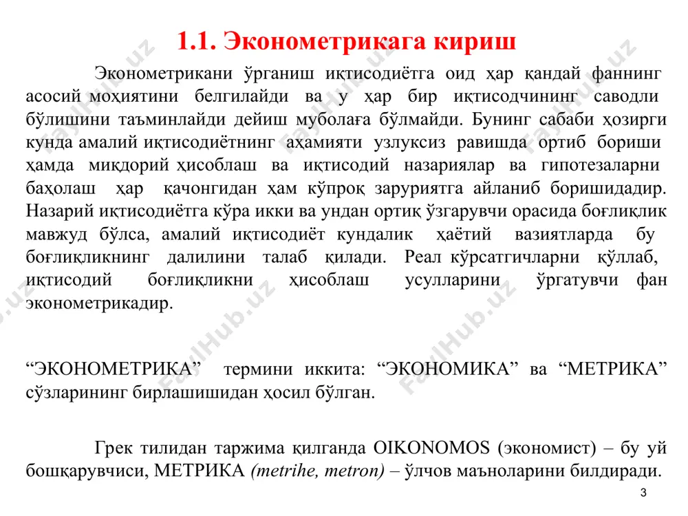 конометрикани қўллаш соҳаси янада кенгроқдир: "эконометрика иқтисодиётнинг ролига бўлган маълум қарашлар натижасидир, бунда иқтисодий маълумотларга математик статистикани қўллаш орқали математик иқтисодиёт бўйича тузилган моделлар ва олинган миқдорий натижаларни эмпирик қўллаб-қувватлаш имконини беради«. "...эконометрика мантиқий мушоҳада қилишнинг мос келувчи методлари асосида кузатувлар ва назарияни параллел ишлаб чиқишга асосланган реал иқтисодий ҳодисаларни миқдорий таҳлил қилади" "...эконометрика ижтимоий фан сифатида аниқланаши мумкин, унда иқтисодий назариява математиканинг инструментлари ҳамда статистик хулосалар иқтисодий ҳодисаларни таҳлил қилишда қўлланилади." "...эконометрика иқтисодий қонунларни эмпирик аниқлаш билан шуғулланади". "эконометристнинг санъати бўлиб, у эгалик қилган маълумотлар бўйича энг яхшисини қабул қилишга имкон берувчи, бир вақтнинг ўзида етарлича конкрет ва етарлича ҳаққоний ҳисобланган фаразлар тўпламини топишдан иборат". "эконометристлар ...иқтисодиётнинг ёмон имиджини (миқдорий ёки бошқа кўринишда)" йўқотиш ҳаракатларига ижобий томондан ёрдам беради" "эконометрик тадқиқотлар методи мазмуни бўйича иқтисодий назария ва ҳақиқий ўлчовларни статистик хулосалар назарияси ва методикасидан фойдаланиб бирлаштиришга йўналтирилган" эконометрикани аниқлаш бўйича ёндашувлар таҳлили ҳамда эконометрика фанининг ҳолати айрим масалаларни ечишга …