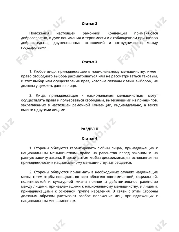 ти к национальному меньшинству, запрещается. 2. стороны обязуются принимать в необходимых случаях надлежащие меры, с тем чтобы поощрять во всех областях экономической, социальной, политической и культурной жизни полное и действительное равенство между лицами, принадлежащими к национальному меньшинству, и лицами, принадлежащими к основной группе населения. в связи с этим стороны должным образом учитывают особое положение лиц, принадлежащих к национальным меньшинствам. 3. меры, принимаемые в соответствии с положениями пункта, не рассматриваются как акт дискриминации. статья 5 1. стороны обязуются содействовать созданию условий, необходимых для обеспечения лицам, принадлежащим к национальным меньшинствам, возможности поддерживать и развивать свою культуру, а также сохранять основные элементы их самобытности, а именно: религию, язык, традиции и культурное наследие. 2. без ущерба для мер, предпринимаемых в развитие своей общей интеграционной политики, стороны воздерживаются от любых политических и практических действий, имеющих целью ассимиляцию лиц, принадлежащих к национальным меньшинствам, вопреки их воле защищают этих лиц от любых действий, направленных на такую ассимиляцию. …