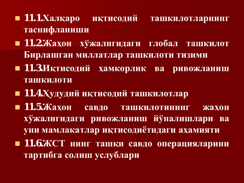 ори умуман иқтисодий ўсиш; 4. давлатларнинг барча соҳада бир – бирларига боғлиқлигининг ўсиши; 5. дуёдаги умумий ресурслардан оқилона фойдаланишнинг зарурлигини чуқурроқ англаш. бмт ҳақида бмт штаб-квартираси нью-йоркда жойлашган бўлиб, унинг таркибида 190 дан ортиқ аъзо-мамлакат мавжуд. бмт низомининг 1- моддасида ташкилот фаолиятининг асосий мақсадлари ичида, «иқтисодий, ижтимоий, маданий ва гуманитар ҳарактердаги халқаро муаммоларни ҳал этишда халқаро ҳамкорлик қилиш» мақсади ҳам етакчи ўринда туради. бмт иқтисодий соҳада асосан қуйидаги тўртта йўналиш бўйича фаолият олиб боради: - глобал муаммоларни ҳал этиш; - давлатларнинг иқтисодий ҳамкорлигига кўмаклашиш; - мамлакатларнинг иқтисодий ривожланишидаги узилишларни енгиб ўтиш; - ҳудудий ривожланишни рағбатлантириш. бмт доирасига кирмайдиган иқтисодий ташкилотга 1961 йилда ташкил топган, штаб-квартираси парижда жойлашган иқтисодий ҳамкорлик ва тараққиёт ташкилотини (иҳтт) киритиш мумкин. иҳтт иккинчи жаҳон урушидан кейин ақшнинг молиявий ёрдамидан самарали фойдаланиш ва кўҳна қитъадаги тикланиш жараёнини мувофиқлаштириш мақсадида ташкил этилган. европа иқтисодий ҳамкорлик ташкилотининг вориси ҳисобланади. «бойлар клуби», жаҳон иқтисодиётининг «ақл маркази» деб аталувчи иҳтт ҳозирги …