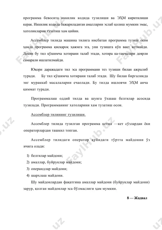 арининг оператори; · псевдобуйруқлар оператори; · макрокоманда; · шархлаш майдони; · ассемблерни бошқариш буйруғи. машина буйрукларининг оператори. микроэҳмдаги машина буйрукларини символик кўринишда ёзишга тўғри келади. ҳар бир бундай оператор трансляция ёки ассемберлаш натижасида тегишли машина буйруғига ўзгартирилади. псевдобуйруклар операторлари (аниқловчи буйруклар) қуйидаги вазифаларни бажариш учун мўлжалланган: 1) хотирани резервлаш (захиралаш) учун; 2) буйруклар санагичини бошқариш учун; 3) ўзгарувчан ва ўзгармас қийматларни ифода этиш (ёзиш) учун; 4) эквивалент қийматларни кўрсатиш учун; 5) программа модулининг бошланиши ва охирини ва ш.ўхш. бериш учун. ҳар хил ассемблер тилларидаги псевдобуйруқларда амаллар мнемоникаси ҳар хилдир. масалан, ds — хотирани аниқлаш, ёзилиши: : ds >. db байтни аниқлаш: : db . dw сўзни аниқлаш: : dw . orq — бошланиш; : orq . еqv — тенг; eqv . ds псевдобуйруғи учун мисол: (қуйида келтирилган ҳар қандай псевдобуйруқ м1 индекси бўйича 11та байтни резервлайди. м1: ds 11; м1: ds ов н; м1: dsk+3; м1: dsk*k-5 бу ерда в=11, …