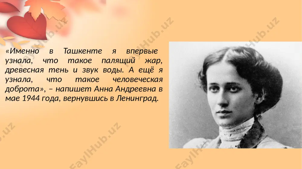 атова провела в париже, затем переехала в петербург и с 1910 по 1916 г. жила в основном в царском селе. он любил три вещи на свете: за вечерней пенье, белых павлинов и стертые карты америки. не любил, когда плачут дети, не любил чая с малиной и женской истерики ...а я была его женой. с 1910-х годов началась активная литературная деятельность ахматовой. в это время начинающая поэтесса познакомилась с блоком, бальмонтом, маяковским. свое первое стихотворение под псевдонимом анна ахматова опубликовала в двадцатилетнем возрасте, а в 1912 году вышел первый сборник стихов "вечер". сразу же после издания сборника "вечер" ахматова и гумилев совершили новое путешествие, на сей раз по италии, а осенью того же 1912 года у них родился сын, которому дали имя лев. писатель корней чуковский, познакомившийся с ахматовой в это время, так описывал поэтессу: "тоненькая, стройная, изящная, она ни на шаг не отходила от мужа, молодого поэта н. с. гумилева, …