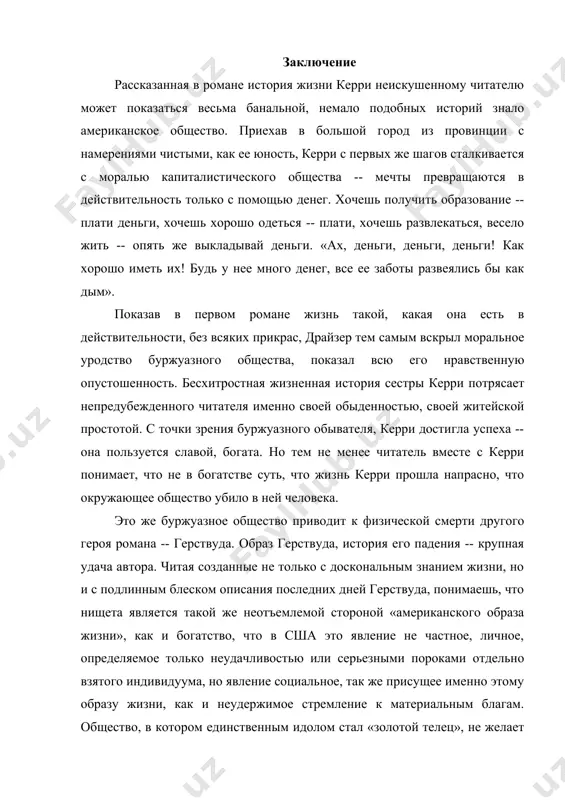 социальная заостренность. именно поэтому он долгие годы оставался под запретом в америке, поэтому американская критика пыталась и пытается принизить его достоинства, низвести его до образца «натуралистического романа».