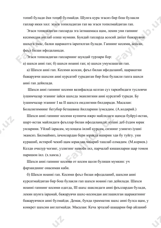 бир бош булакли гапга шахси умумлашган гап дейилади. шахси умумлашган гаплардан англашилган иш-щаракат грамматик жищатдан маълум бир шахсга оид булса щам, мазмун жищатидан щаммага умумга іарашли булади. масалан: яхши булсанг, узарсан. ёмон булсанг тузарсан. (маіол.) бугунги ишни эртага іуйма. (маіол.) тинчлик учун курашайлик. шахси умумлашган гапнинг кесими купинча феълнинг iii шахс буйруі-истак майлидаги шакл билан іулланади,i ва ii шахсдаги феъллар билан кам ифодаланади. шахси умумлашган гапнинг кесими ижро майли ва шарт-истак майлидаги феъллар билан щам ифодаланиши мумкин. масалан: билмаганни билдим дема, килмаганни іилдим дема. (маіол.) олим булсанг, олам сеники. (маіол.) маіоллар купроі шахси умумлашган гап шаклида булади. эгаси топилмайдиган гапларда кесими оріали щаракатни бажарувчи шахсни – эгани топиб булмайди, эга умуман іатнашмайди. эгаси топилмайдиган бундай гап шахссиз гап деб юритилади. шахссиз гапнинг кесими учинчи шахс шаклидаги феъл билан ифодаланиб, купинча составли тарзда келади. шахссиз гапнинг кесими іуйидагича ифодаланади: а) феълнинг равишдош шакли булади, булмайди сузлари билан: илмни мещнатсиз эгаллаб булмайди. …