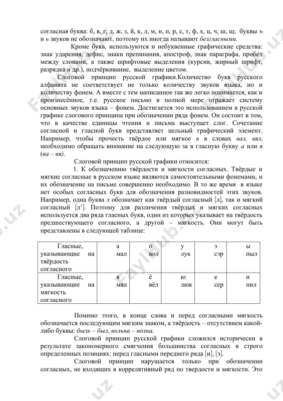когда она появилась в русском алфавите, называлась «и с краткой»: по значку «кратка» над буквой. во второй половине xix века, по предложению я.к.грота, букву й стали называть «и краткое». однако это название неудачное. оно связывает букву й со звуком «и неслоговое», хотя обозначает и звук (j(. поэтому в школьных учебниках сейчас приводится новое название буквы й – «й» (читается как (ий(). буквы ъ и ь в научной литературе называют «ер» и «ерь». в школьных учебниках эти буквы определяются как «твёрдый знак» и «мягкий знак». название «мягкий знак» соответствует одной из функций ь – указывать на мягкость предшествующей согласной. название «твёрдый знак» возникло тогда, когда ъ писали на конце слова после твёрдой согласной (домъ, столъ, миръ). комплексные названия обозначают классы букв. в современном русском алфавите 33 буквы: 10 гласных букв: а, е, ё, и, о, у, ы, э, ю, я; 21 согласная буква: б, в, г, д, ж, з, й, к, …