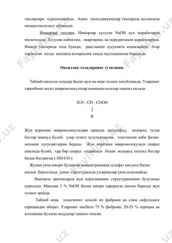 ри факат углерод атомидан иборат пан толалари - нитрон (-сн2 - сн -)n │ сn нитрон - макромолекулалари орасида кучли ван дер ваальс ва водород боглари мавжуд булиб (нитриль группалари орасида) бу уларга мустахкамлик, юкори эластиклик хусусиятлар беради. структурасининг зичлиги эса 1,13 - 1,16 г/см унинг кучли органик кислоталарида, ишкорий эритмаларда, оксидловчиларга чидамлигини курсатади. гидрофиль группаларининг йуклиги унинг гигросколиклигини камайтиради. пвс (-сн2 -сн-) n │ он пвс сувда эрувчан, шунинг учун унинг макромолекуласини формальдегид билан бириктириш (тикиш) керак. эластиклик хусусияти бошка синтетик толаларга караганда паст, аммо табиий ва сунъий толаларга нисбатан юкори. таркибида он группасининг борлиги унинг гигроскопик хусусиятларига белгилайди. кислота ва ишкорларга нисбатан мустахкам. концентрация ва t ранинг ошиши билан мустахкамлиги камаяди. худди шунингдек карбозанжирли толаларга пвх, полиэтилен, полипропилин ва бошка толалар киради. фойдаланилган адабиетлар: 1. веселев е.в.,кузмичев е.в."химизация технологических процессов швейного производства" иваново, 1985й, ваъзлар матни. 2. ковтун л.г. "химическая технология отделки трикотажных изде-лий" м., легпромбытиздат, 1989 й. …