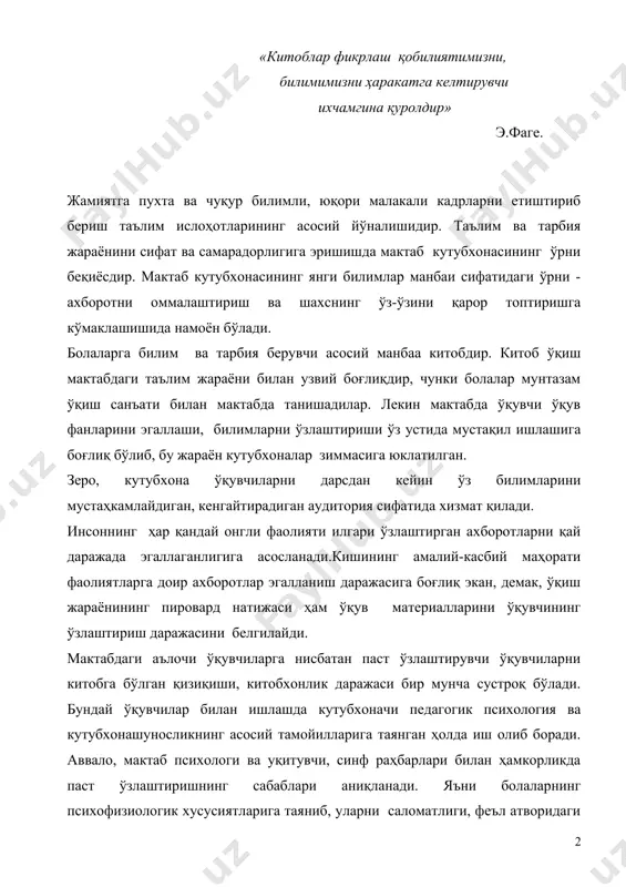 ўз тенгдошларига киришиб кета олмаслиги, берилган билимни секин ўзлаштириши, кўп дарс қодириши, мактаб ва оиладаги руҳий муҳитнинг таъсири ҳамда ўқувчининг руҳий холати ўрганиб чиқилади. бўш ўзлаштириш сабабларини аниқлагандан сўнг кутубхоначи ўқитувчи , ота-оналар билан ўзаро ҳамкорликда бундай ўқувчилар билан якка ёндошув тартибида иш олиб борилади. ўқувчилар айрим фанларни ўзлаштиришда хусусан аниқ фанларни ўзлаштиришда кийналишлари мумкин, лекин улар жуда чиройли расм чизиши, қўшиқ куйлаши ёки тил ўрганишда қобилияти баланд бўлиши мумкин. кутубхоначи ана шу ҳолатларни эътиборга олган ҳолда ўқувчилар ўртасида «мен дунёни чизаман», «эртаклар яхшиликка етаклар», «дунёда тинчлик бўлсин» каби мавзуларда расмлар танлови ёки асфальтга расм чизиш мусобақаси ташкил этиши мумкин. бу усул орқали бўш узлаштирувчи ўқувчиларни тадбирга жалб этибгина қолмай, уларни истеъдодини намоён этишига , ўзига бўлган ишончни мустахкамланишига кўмаклашган бўлади. кутубхонага китобхонларни жалб қилиш, қатнов самарадорлигини янада ошириш борасида янги интерфаол усуллардан кенг фойдаланилса, кутубхонада ташкил этилган тўгарак машғулотларида ўқувчиларни ўқишга қизиқтириш, билимларини ошириш ва кенгайтириш ишлари билан бир …
