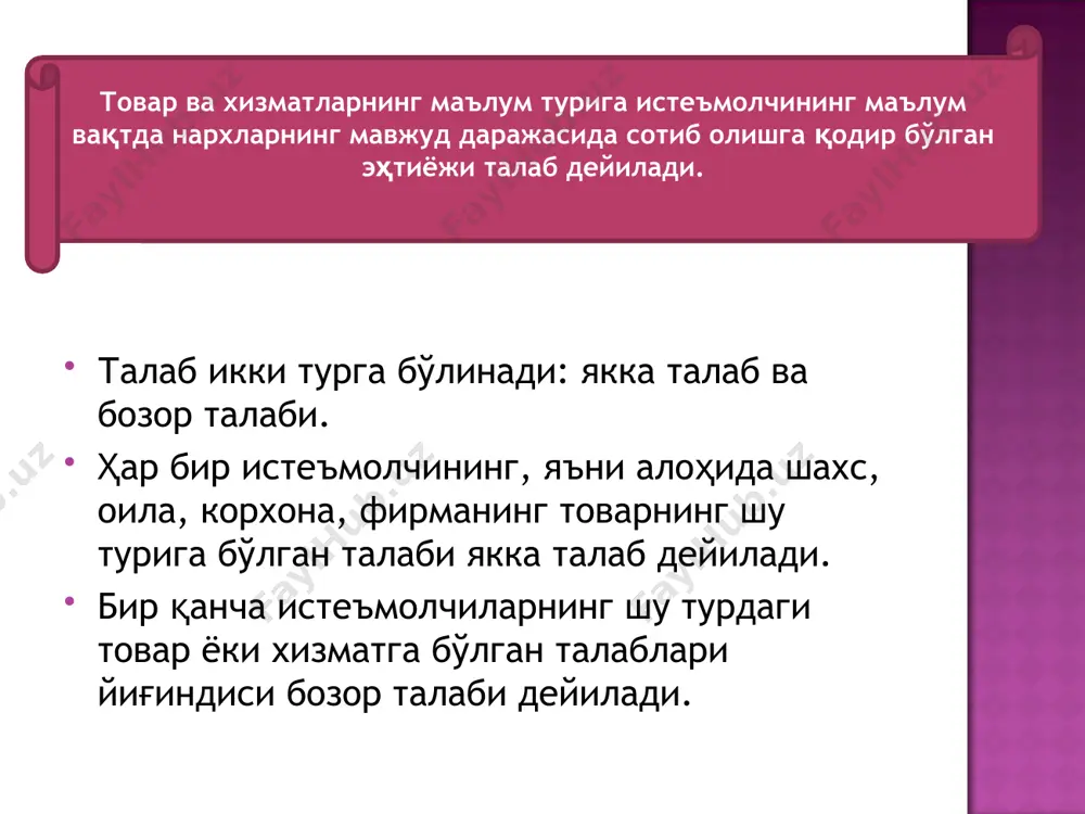 2 p, сўм q озиқ-овқат, бирликда бозор талаби истеъмолчиларнинг индивидуал талаблари чизиқлари тўғри чизиқлардан иборат бўлгани билан бозор талаб чизиғи ҳам тўғри чизиқдан иборат бўлиши шарт эмас. нима учун деганда, юқори нархларда баъзи бир истеъмолчилар товарни сотиб олмаслиги ҳам мумкин ёки улар ҳар хил миқдорда сотиб олиши мумкин. яна шуни таъкидлаш лозимки, истеъмолчилар талабларига таъсир қилувчи барча омиллар бозор талабига ҳам таъсир қилади. масалан, истеъмолчилар сонининг ошиб бориши бозор талаб чизиғини ўнгга, тепага силжитади ёки бўлмаса, истеъмолчилар даромадларини ортиши, уларнинг озиқ-овқатга бўлган талабини оширади. бу ўз навбатида бозор талаб чизиғини ўнгга-тепага силжишига олиб келади. умуман олганда, бозор талабини аниқлашда ҳар хил демографик гуруҳларга қарашли истеъмолчилар талабларини йиғишга, ҳар хил ҳудудларда яшовчи истеъмолчилар талабларини йиғишга тўғри келади. масалан, музқаймоққа бўлган бозор талаби ўрганилганда ёш болалар талаби, ўсмирлар талаби, аёллар талаби, нафақахўрлар талаби тўғрисидаги ахборотларни олишга ва уларни жамлашга тўғри келади. худди шу масалани ҳудудлар бўйича аниқлаш ҳам мумкин. таклиф ва талабни …