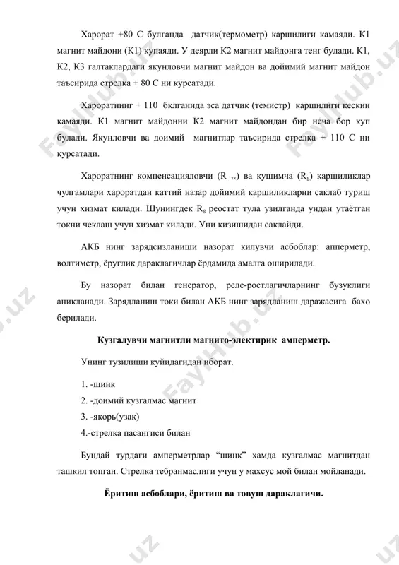 ур таркатгичнинг тик ёки ётик холатлари махсус 4 дона винт ёрдамида созланади. чирок кобигининг ички ботик кисимига таянч халка жойлашган булиб, унинг олдинги киргогига нур таркатгич ойна орканги киргоги билан суяниб туради.нур таркатгич ойнанинг олдина тамонига ички тугинча урнатилган булиб, у 3 та винт ёрдамида котирилади. ички тугинчаниниг устига пардозланган тугинча винт ёрдамида махкамланади. икки толали лампа туташтиргичга утказиш калпоги оркали махкамланади. улар туманли, ёмгир ёки кор ёгаётган шараитларда хиралашган йулни янада аникрок ёритиш учун мулжалланган.бундай чироклар одатдаги чироклардан ёруглик тутамини ётик текисликда кенг таркатиши ва ёрукликнинг юкорига чегараси равшанлиги билан фарк килади. ёруклик ёрдамида дараклаш асбобларига сиртки улчамни белгиловчи, бурилиш, тармозлашда ёниб дарак берувчи ва тартиб раками белгилашни ёритувчи чироклар киради.сиртки улчамини белгиловчи чироклар автомабилларни олдига ва орка томонига урнатилади. олдидаги чироклар жуда нурсиз ёниб купинча фара остидаги чироклар деб юритилади. олдинги чирокларнинг ранги ок рангли, оркасидагилар эса кизил рангли булади.остинги чироклар автомабиль тунда харакатланаётганда ва тухтаб турганда унинг …