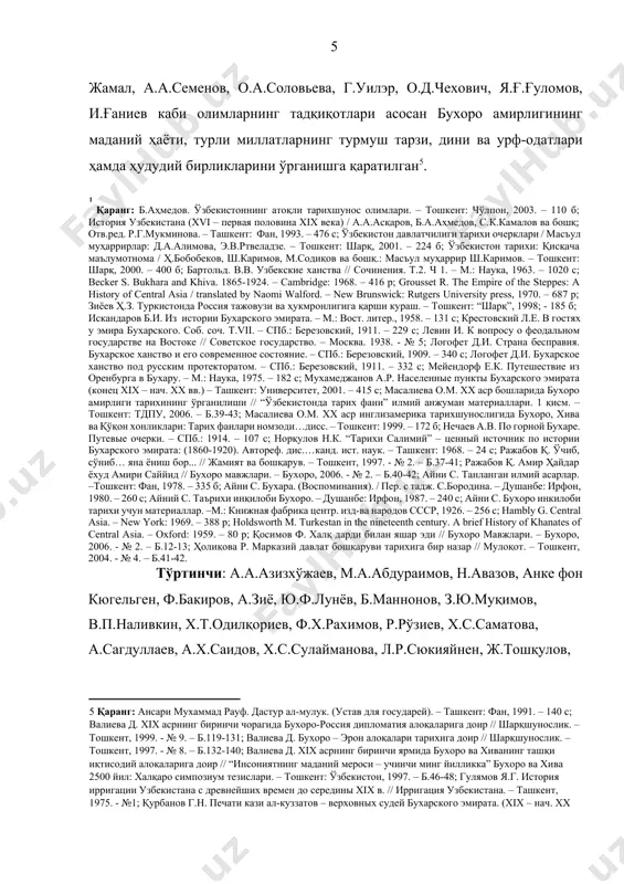 .камалов ва бошқ; отв.ред. р.г.мукминова. – ташкент: фан, 1993. – 476 с; ўзбекистон давлатчилиги тарихи очерклари / масъул муҳаррирлар: д.а.алимова, э.в.ртвеладзе. – тошкент: шарқ, 2001. – 224 б; ўзбекистон тарихи: қисқача маълумотнома / ҳ.бобобеков, ш.каримов, м.содиқов ва бошқ.: масъул муҳаррир ш.каримов. – тошкент: шарқ, 2000. – 400 б; бартольд. в.в. узбекские ханства // сочинения. т.2. ч 1. – м.: наука, 1963. – 1020 с; becker s. bukhara and khiva. 1865-1924. – cambridge: 1968. – 416 p; grousset r. the empire of the steppes: a history of central asia / translated by naomi walford. – new brunswick: rutgers university press, 1970. – 687 p; зиёев ҳ.з. туркистонда россия тажовузи ва ҳукмронлигига қарши кураш. – тошкент: “шарқ”, 1998; - 185 б; искандаров б.и. из истории бухарского эмирата. – м.: вост. литер., 1958. – 131 с; крестовский л.е. в гостях у эмира бухарского. соб. соч. т.vii. – спб.: березовский, 1911. – 229 с; …