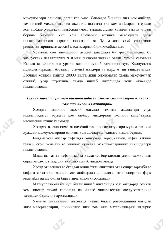 н ривожланиши янгидан янги материалларни, шунингдек янги хом ашё материалларни кидириб топиш масаласини куяди, бу масала асосан олти йул билан амалга оширилади: 1. иложи борича арзон хом ашёларни кидириб топиш ва ишлатиш (масалан, газ ва нефт); 2. хом ашёдан комплекс фойдаланиш (хом ашёдан чикинди чикармаслик); 3. концентрланган хом ашё ва махсулотлар ишлатиш; 4. жуда тоза махсулотлар ишлатиш; 5. техника максадлари учун ишлатиладиган озикли хом ашёларни озиксиз хом ашё билан алмаштириш; 6. иложи борича махаллий хом ашёлардан фойдаланиш. кимё технологиясида сув - хом ашё ва ёрдамчи модда сифатида сув саноатда ва халк хужалигида катта ахамиятга эга. саноатда сув реакторларни иситиш ва совутиш учун, кимё саноатида хом ашё сифатида, озик-овкат ва кимёвий толалар олишда эритувчи ва ортикча махсулотларни ювиб кетказиш учун ишлатилади. сув яхши эритувчидир, шунинг учун табиат сувнинг таркибида купгина эриган каттик моддалар ва газлар булади. сувнинг таркибига механик аралашмалар, музлик холатдаги моддалар ва сувда эриган туз ва газлар бор. бундан …
