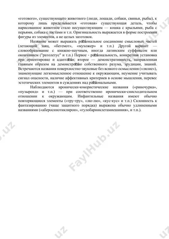 необходимое количество, чтобы дать представление о придуманном, несуществующем животном (тело, голова, конечности или тело, хвост, крылья и т.п.): с заполненным контуром, без штриховки и дополнительных линий и частей, просто примитивный контур, — или имеет место щедрое изображение не только необходимых, но и усложняющих конструкцию дополнительных деталей. соответственно, чем больше составных частей и элементов (помимо самых необходимых), тем выше энергия. в обратном случае — экономия энергии, астеничность организма, хроническое соматическое заболевание. (то же самое подтверждается характером линии — слабая паутинообразная линия, «водит карандашом по бумаге», не нажимая на него.) обратный же характер линий - жирная с нажимом — не является полярным: это не энергия, а тревожность. следует обратить внимание на резко продавленные линии, видимые даже на обратной стороне листа (судорожный, высокий тонус мышц рисующей руки) — резкая тревожность. обратить внимание также на то, какая деталь, какой символ выполнен таким образом (т.е. к чему привязана тревога). оценка характера линии (дубляж линии, небрежность, …