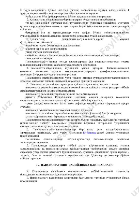 штампга, бланкларга эга бўлади. пансионат туман ҳокимлигида давлат рўйхатидан ўтказилади. ii. пансионат фаолиятининг асосий йўналишлари ва вазифалари 9. қуйидагилар пансионат фаолиятининг асосий йўналишлари ҳисобланади: васийликка олинганларга ижтимоий хизмат кўрсатиш, уларни соғломлаштириш ва қўллаб-қувватлаш; васийликка олинганларнинг қонуний ҳуқуқ ва манфаатлари ижтимоий-ҳуқуқий ҳимоя қилинишини ва уларнинг соғлиғини муҳофаза қилишни таъминлаш; васийликка олинганларни протез-ортопедия буюмлари ва реабилитациянинг техник воситалари билан бепул таъминлаш. 10. қуйидагилар пансионатнинг асосий вазифалари ҳисобланади: васийликка олинганларни таъминлаш, уларга ижтимоий хизмат кўрсатиш, уларни соғломлаштириш ва қўллаб-қувватлаш, уларнинг сифатли тиббий-ижтимоий ёрдам олишларига кўмаклашадиган шароитлар яратиш; васийликка олинганларнинг қонуний ҳуқуқ ва манфаатлари ижтимоий-ҳуқуқий ҳимоя қилинишини, уларнинг соғлиғини муҳофаза қилишни таъминлаш; дастлабки тиббий ёрдам кўрсатиш, соғлиқни сақлаш тизимининг юқори малакали мутахассисларини жалб этган ҳолда ҳар йили 2 марта диспансеризациядан ўтказиш, режали соғломлаштириш, муҳтож бўлинганда уларни ихтисослаштирилган стационарларда даволаш, васийликка олинганларни тиббий кўрсаткичлар бўйича протез-ортопедия буюмлари, реабилитациянинг техник воситалари (эшитиш аппаратлари, кресло-аравачалари, ҳасса ва қўлтиқтаёқлар) билан таъминлаш; васийликка олинганларни мунтазам меҳнат қилишга ва ижтимоий …