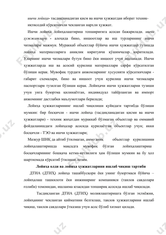чи ҳужжатлар; б) дтиҳ - молиялаштириш манбалари ва шартларини келишиш, танлов ҳужжатлари - тиҳ - ишчи ҳужжатлар; в) ишчи лойиҳа-танлов ҳужжатлари. лойиҳани амалга ошириш вариантларини ва инвестиция лойиҳаси ҳужжатлари таркибини танлаш қуйидаги мезонлар асосида амалга оширилади: а) тиани (дастлабки ва якуний) ишлаб чиққан ҳолда - инвестиция лойиҳаларини амалга оширишда, ушбу банднинг "б" ва "в"кичик бандларида назарда тутилган лойиҳалар бундан мустасно; б) тиҳни (дастлабки ва якуний) ишлаб чиққан ҳолда - "бошқа тармоқлар" объектлари ва якка тартибдаги лойиҳани ишлаб чиқишда ижтимоий соҳа объектлари бўиича инвестиция лойиҳаларини амалга оширишда; в) илни ишлаб чиққан ҳолда – намунавий ва такрорий қўлланадиган лойиҳаларни қўлланган ҳолда қуриладиган "бошқа тармоқлар" ва ижтимоий соҳа объектлари бўйича (ушбу банднинг "б" кичик бандига тўғри келадиган ҳоллардан ташқари), унингдек аҳоли пунктларининг бош режаларида назарда тутилган муҳандислик коммуникацияларини қуришда. қурилишда лойиҳалаш ҳужжатларини тасдиқлаш лойиҳа ечимларини маъқуллатиш тадбирлари қонун ва мазкур шнқ талабларини инобатга олган ҳолда маҳаллий ҳокимият идоралари томонидан белгиланади. лойиҳа ҳужжатлари шаҳарсозлик …