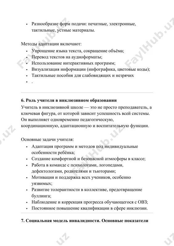 рамма обучения, которая строится на основе психолого-педагогической диагностики и с учётом индивидуальных потребностей ребёнка с овз. основные элементы иом: · цели обучения, подобранные с учётом особенностей развития; · методы и формы работы, которые подходят конкретному ученику; · режим и темп обучения, включая частоту занятий, перерывы, повторения; · оценка результатов по индивидуальным критериям, а не по стандартным тестам; · поддержка специалистов: дефектологов, логопедов, тьюторов, психологов. иом гибкий — он может корректироваться в зависимости от успехов и изменений состояния ребёнка. 10. история развития инклюзивного образования в зарубежных странах инклюзивное образование формировалось на основе движения за права человека в xx веке: · сша: в 1975 году принят закон об образовании всех детей с ограниченными возможностями (idea), с 1990-х — активное внедрение инклюзии в школах. · скандинавские страны: с 1980-х инклюзия — основа всей системы образования, отказ от спецшкол. · италия: одна из первых стран, полностью закрывших спецшколы и переведших всех детей с овз …