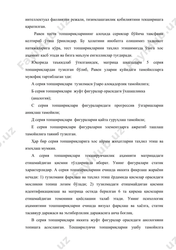 лиз ва синтез орқали хулосалаш топшириқларидан иборат. бу ерда фигура элементларини ҳисобга олиш ва тахлаш, қисмларни алгебраик тамойилларга мувофиқ қисмларни қўшишдан иборат. тузилмадаги етишмайдиган аъзо алгебраик операциялар ёрдамида тузилманинг бошқа аъзолари билан топилади. психологик аҳамияти: кинетик ва динамик қаторлар орасидаги мураккаб миқдор ва сифат фарқларни кузатиш қобилияти. абстракциянинг юқори шакли ва динамик синтезни аниқлашдан иборат. интеллектни таҳлил этишда л.терстоуннинг ўзига хос ёндашуви бўлиб, уни 12 факторга ажратди ва улардан 7 таси тадқиқотларда кўп ишлатилади: v-сўзли тушуниш, сўзли анология, текстни тушуниш, вербал тафаккур ва мақолларни шарҳлашга доир тестлар; w-нутқнинг тезлиги, маълум категория сўзлардан фойданишга асосланган тест топшириқлари, n-сонли фактор, арифметик ҳисоб-китобларни тез ва аниқ бажариш, s-фазовий омил, m-ассоциатив хотира, p-идрок тезлиги, i-индуктив фактор. психодиагностикада қобилиятлар ва интеллектни ўрганишга доир уларнинг классифкациясига эътибор қаратганда: мотор ёки ҳаракат қобилиятлари, сенсор қобилиятлар, визуал қобилият, техник қобилиятлар ва касбий қобилиятларга ажратилади. ўз навбатида уларга мос тарзда махсус методиклардан фойдаланишга тўғри келади. ҳаракат қобилиятларини ўрганишдаги дастлабки …