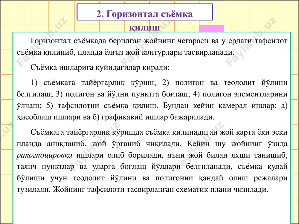 ланади. асбобни горизонтал ҳолга келтириш учун адилак пуфакчаси аввал икки кўтаргич винт йўналишида уларни қарама-қарши томонга бураш орқали, сўнгра учинчи винт йўналишида фақат уни бураш орқали ноль пунктга келтирилади. 1.7-расм. теодолитнинг тузилиши схмаси:1- горизонтал доирадаги адилак. 2- таглик, 3-кўтаргич винти, 4-горизонтал доира лимби, 5- алидадани йўналтириш винти, 6- алидадани маҳкамловчи винти, 7-кўриш турбаси, 8-вертикал доира лимби 9-вертикал доира адилаги, 10- вертикал доира алидадаси, 11-турбанинг айланиш винти, 12-устун, 13-лимбнинг маҳкамловчи винти, 14- лимбнинг йўналтириш винти, 15-горизонтал- доира алидадаси. теодолитнинг асосий геометрик ўқлари:jj- асбобнинг айланиш ўқи (вертикал ўқ), нн- кўриш трубаси айланиш ўқ (горизонтал ўқ), vv-кўриш турбасининг қараш ўқи, uгuг,uвuв-асбобнинг горизонтал ва вертикал доираларидаги адилаклар ўқи. e’tiboringiz uchun rahmat! image1.png image2.png image3.png image4.png image5.jpeg image6.png image7.png image8.jpeg image9.png image10.jpeg image11.jpeg image12.png image13.png image14.png image15.jpeg image16.png image17.png image18.png image19.png image20.jpeg image21.wmf oleobject1.bin image22.jpeg image23.jpeg image24.jpeg image25.jpeg
