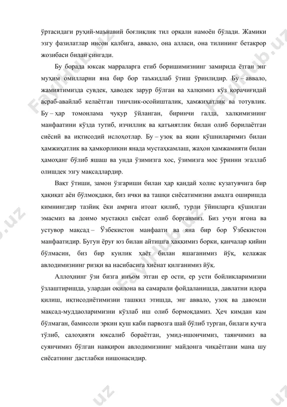 замирида ётган энг муҳим омилларни яна бир бор таъкидлаб ўтиш ўринлидир. бу – аввало, жамиятимизда сувдек, ҳаводек зарур бўлган ва халқимиз кўз қорачиғидай асраб-авайлаб келаётган тинчлик-осойишталик, ҳамжиҳатлик ва тотувлик. бу – ҳар томонлама чуқур ўйланган, биринчи галда, халқимизнинг манфаатини кўзда тутиб, изчиллик ва қатъиятлик билан олиб борилаётган сиёсий ва иқтисодий ислоҳотлар. бу – узоқ ва яқин қўшниларимиз билан ҳамжиҳатлик ва ҳамкорликни янада мустаҳкамлаш, жаҳон ҳамжамияти билан ҳамоҳанг бўлиб яшаш ва унда ўзимизга хос, ўзимизга мос ўринни эгаллаб олишдек эзгу мақсадлардир. вақт ўтиши, замон ўзгариши билан ҳар қандай холис кузатувчига бир ҳақиқат аён бўлмоқдаки, биз ички ва ташқи сиёсатимизни амалга оширишда кимнингдир тазйиқ ёки амрига итоат қилиб, турли ўйинларга қўшилган эмасмиз ва доимо мустақил сиёсат олиб борганмиз. биз учун ягона ва устувор мақсад – ўзбекистон манфаати ва яна бир бор ўзбекистон манфаатидир. бугун ёруғ юз билан айтишга ҳаққимиз борки, қанчалар қийин бўлмасин, биз бир кунлик ҳаёт билан яшаганимиз йўқ, келажак авлодимизнинг …